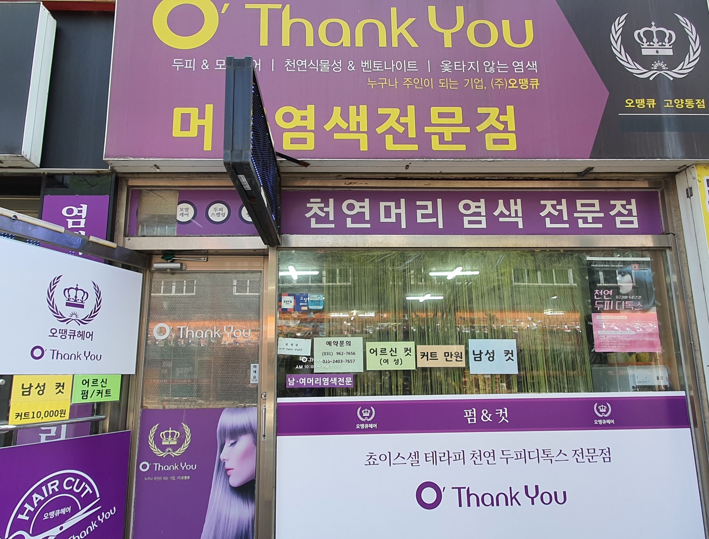 오땡큐 고양동점
