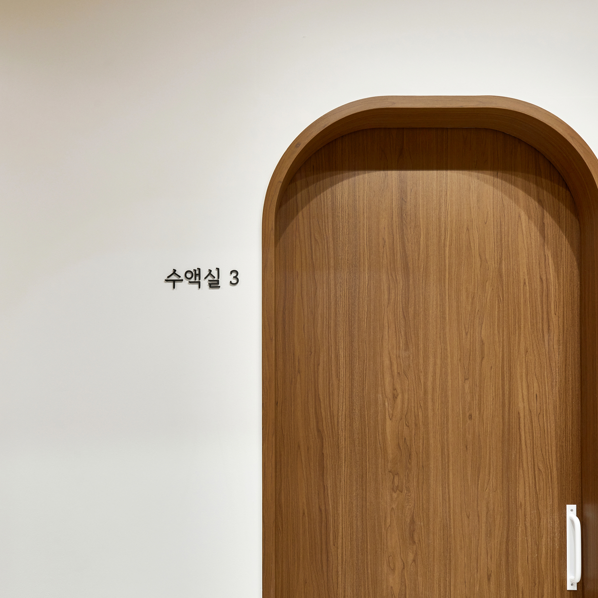 서현숲 가정의학과의원