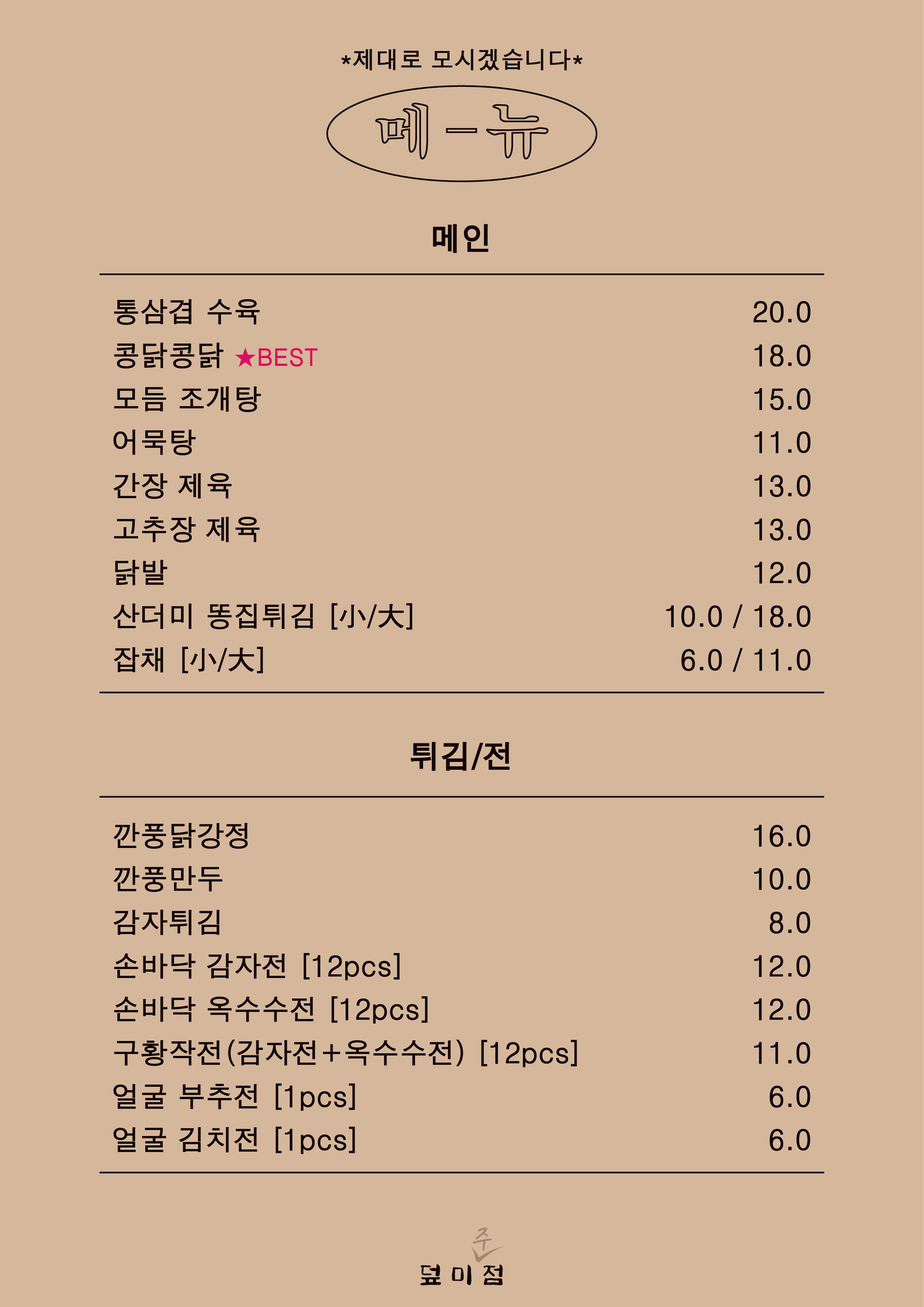 덮미점