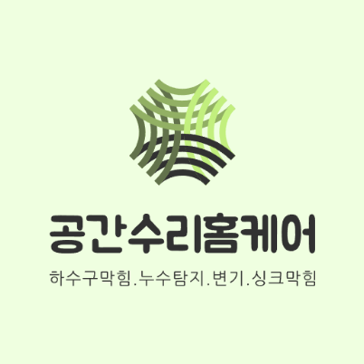 파주하수구막힘싱크대막힘변기막힘뚫음역류누수탐지공간홈케어