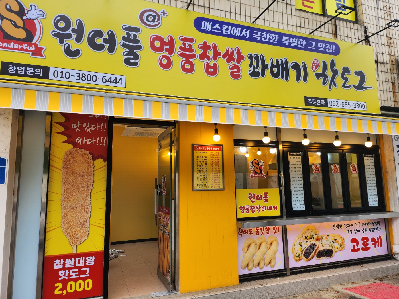 원더풀명품찹쌀꽈배기핫도그