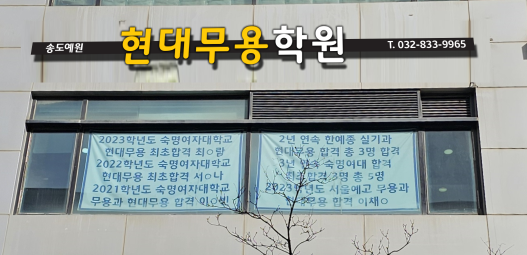 송도예원현대무용학원