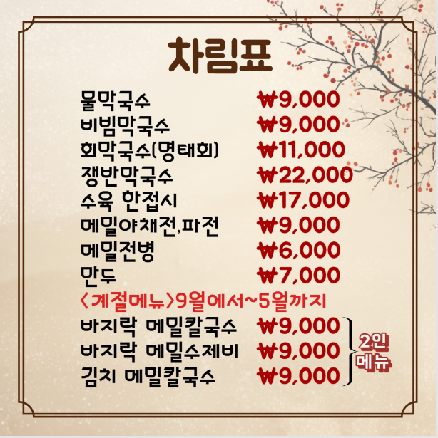 진미면막국수