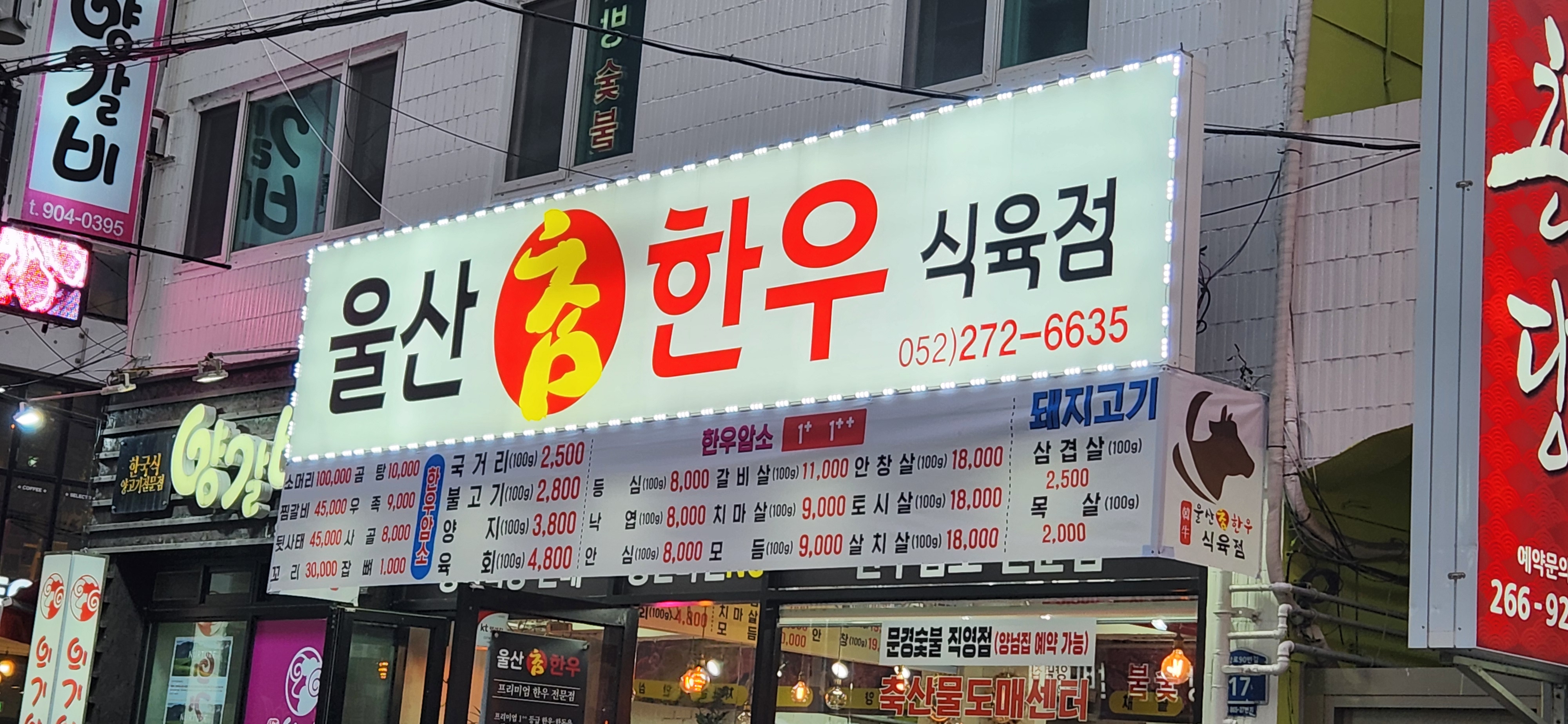 울산참한우식육점