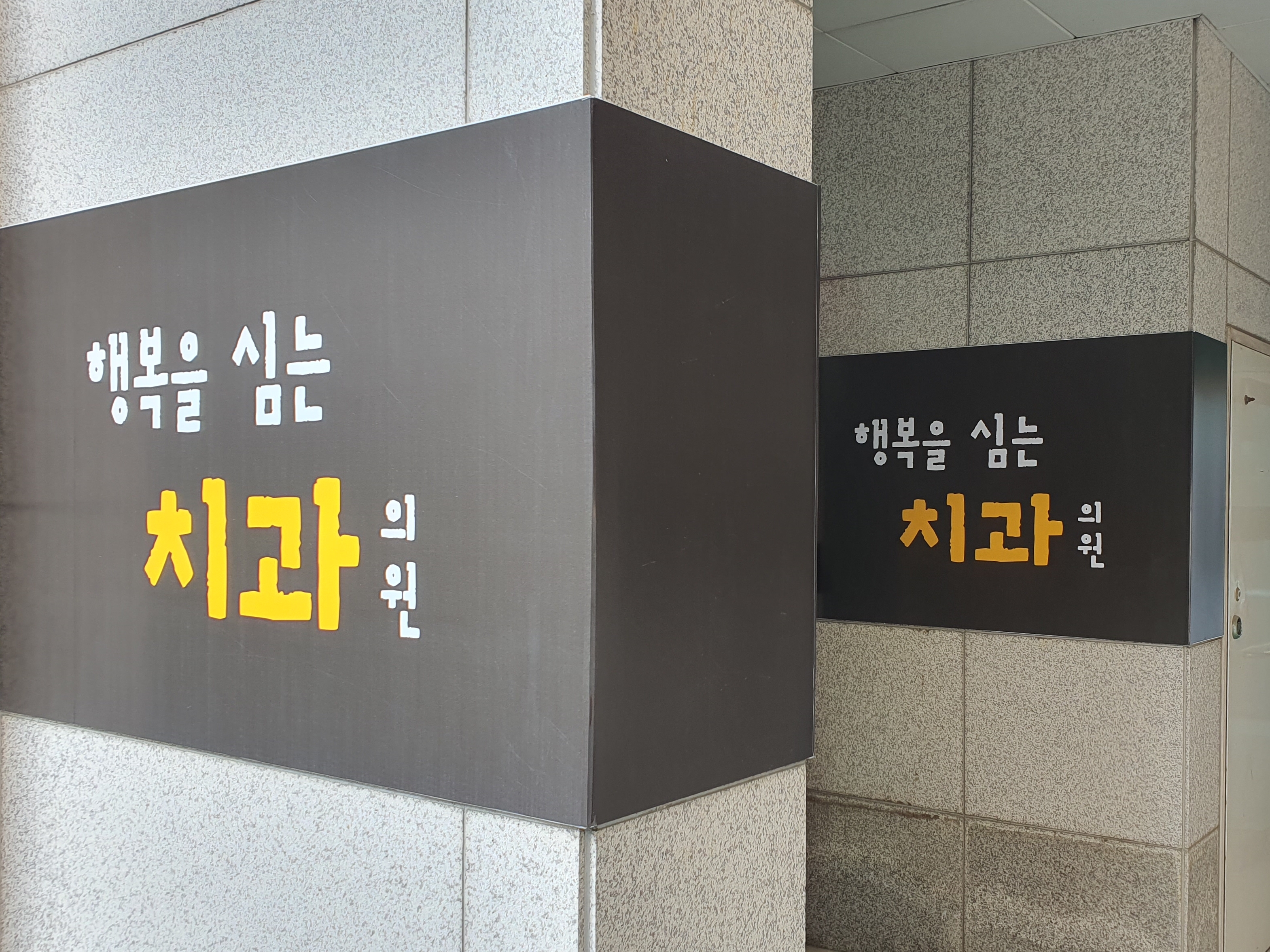 상인행복을심는치과의원