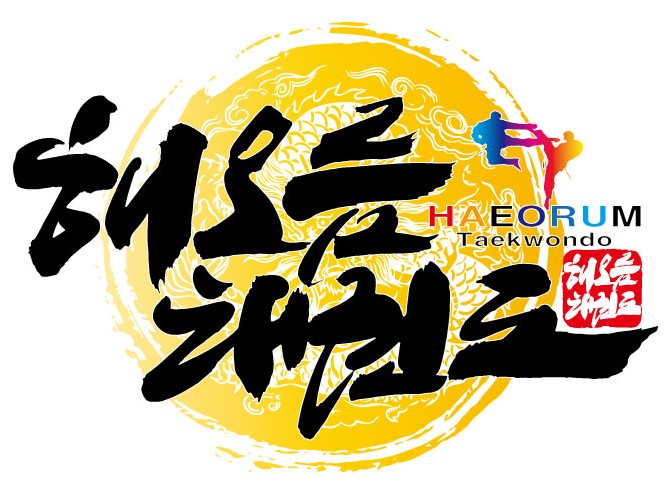 해오름태권도장