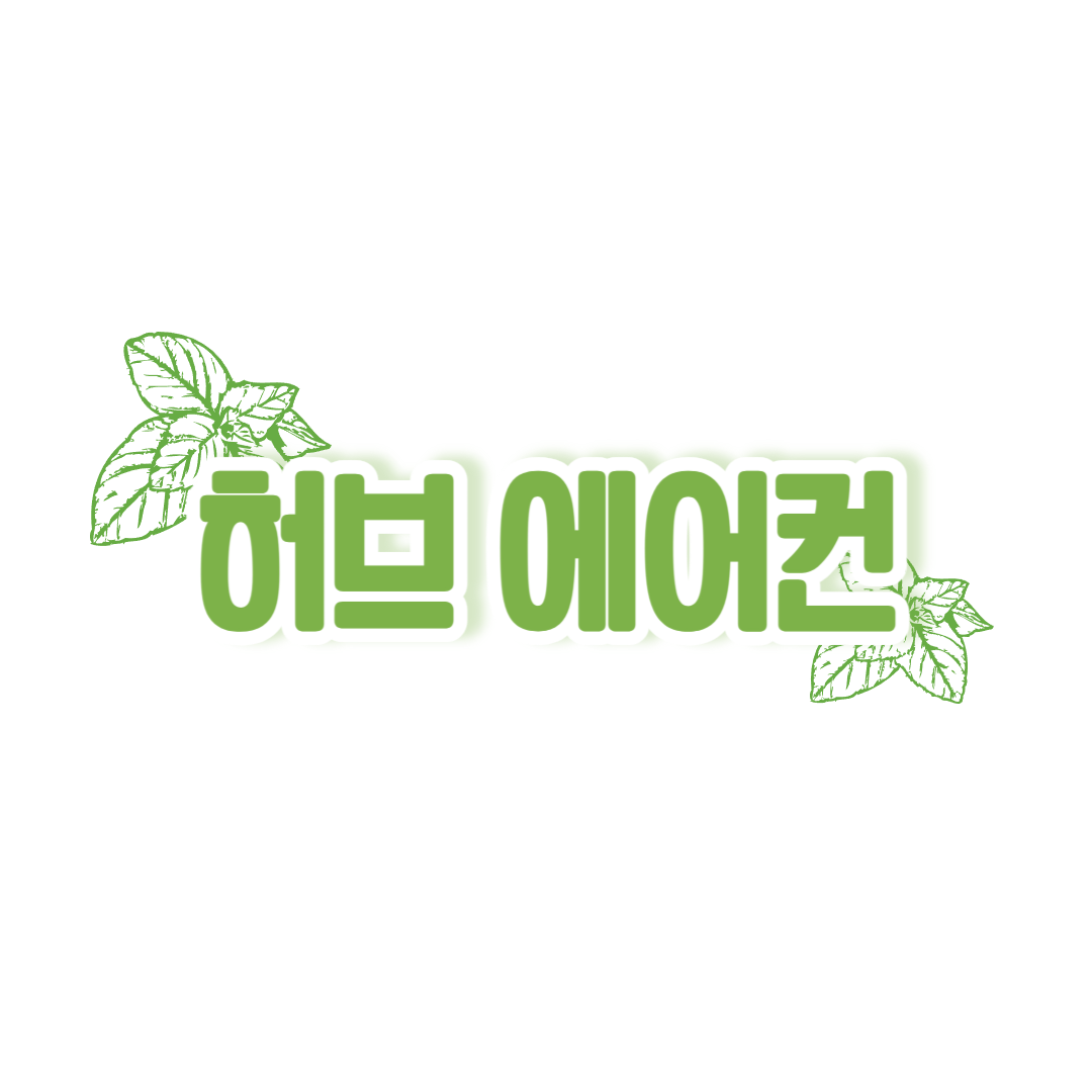 허브에어컨