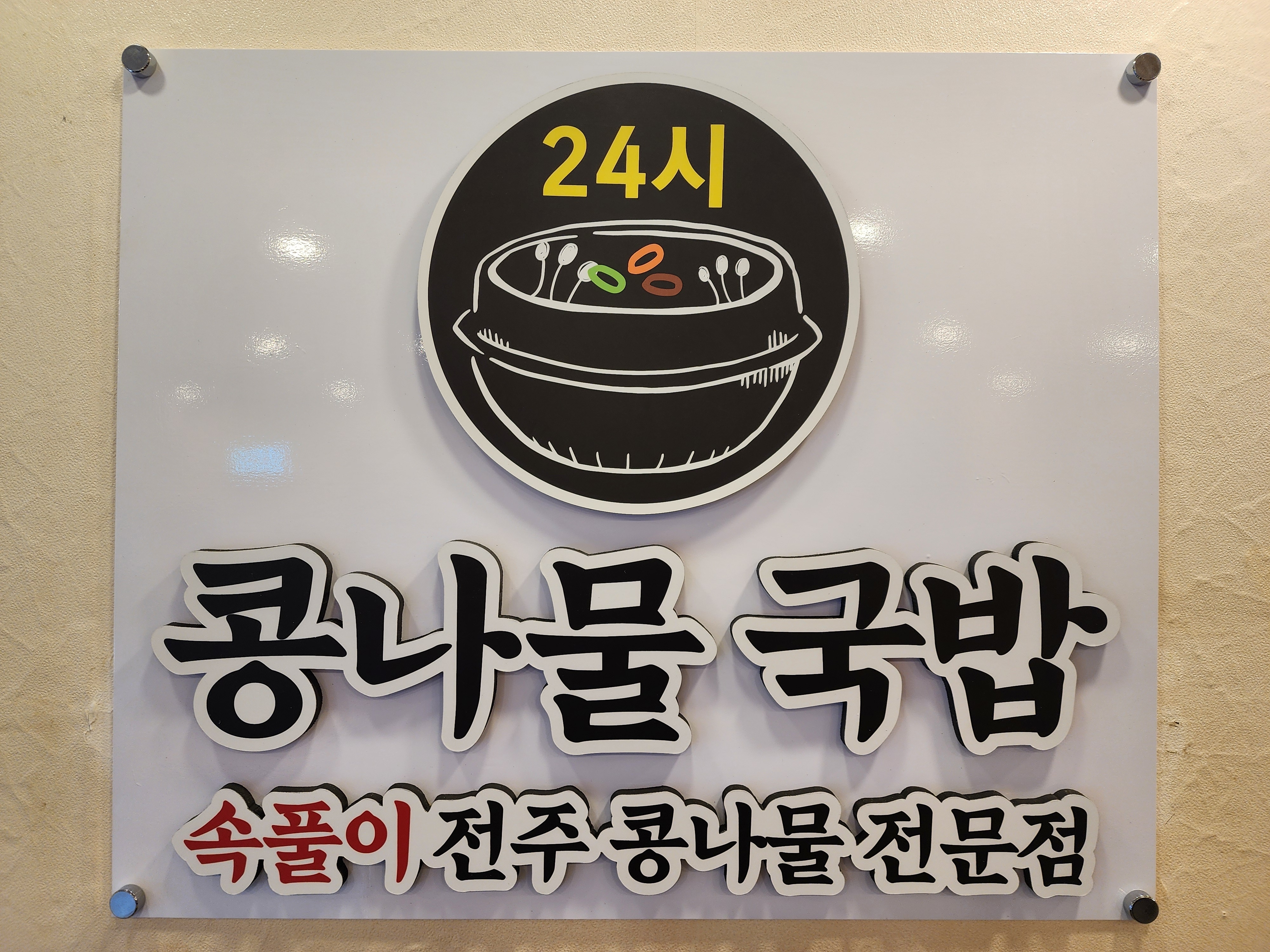 속풀이전주콩나물국밥 본점