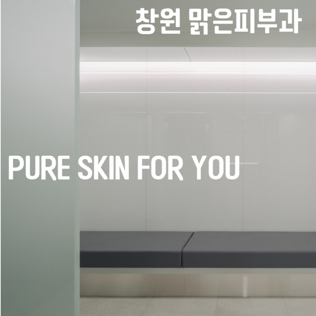 맑은피부과의원