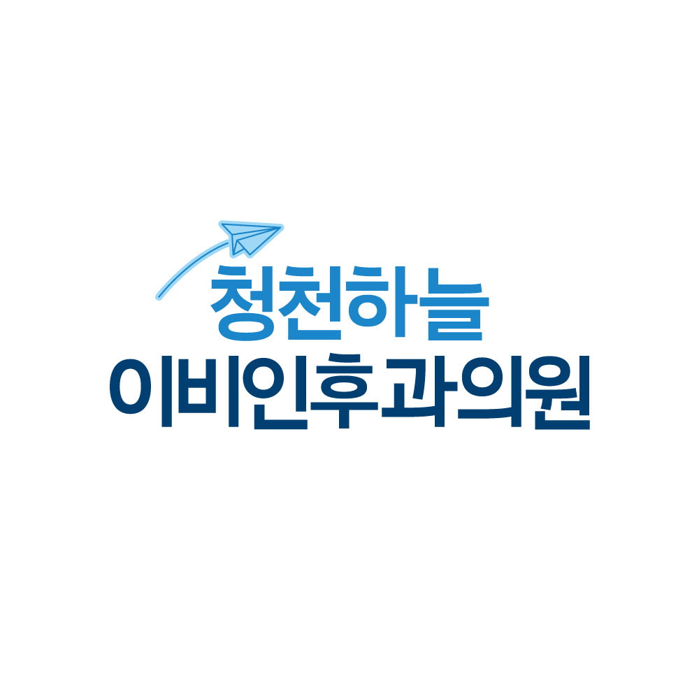 청천하늘이비인후과의원