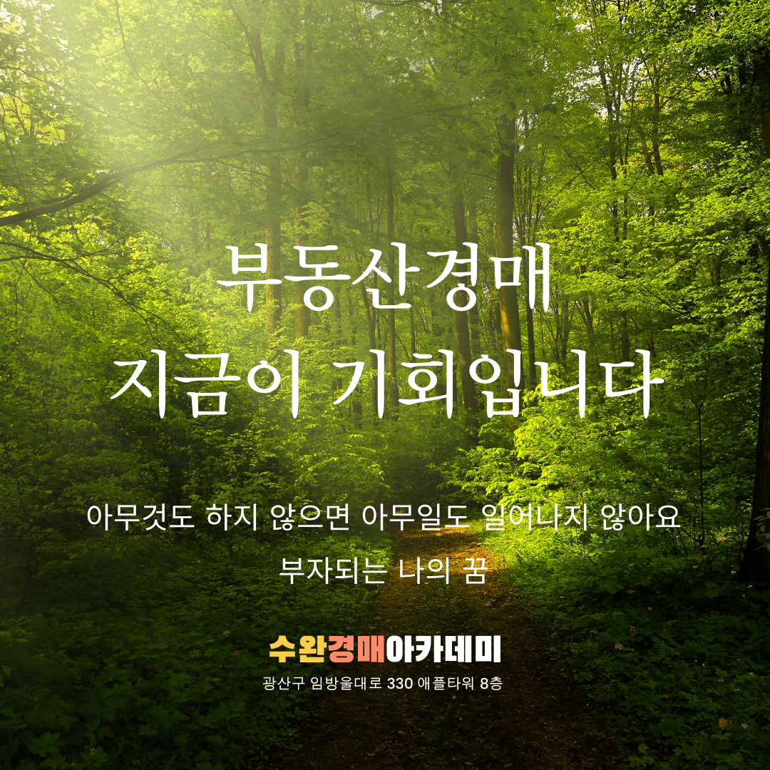 수완경매아카데미학원