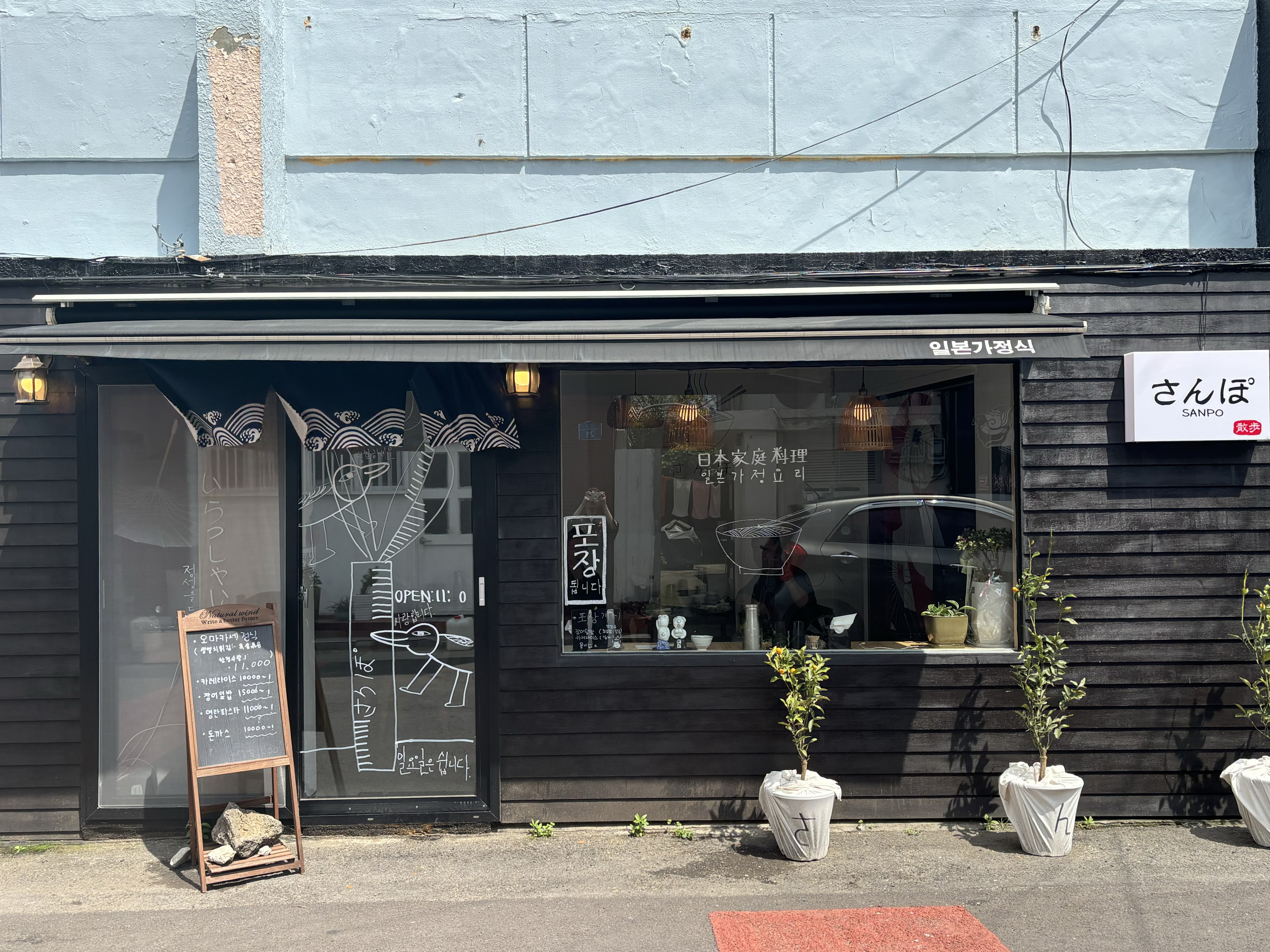 산뽀일본가정식