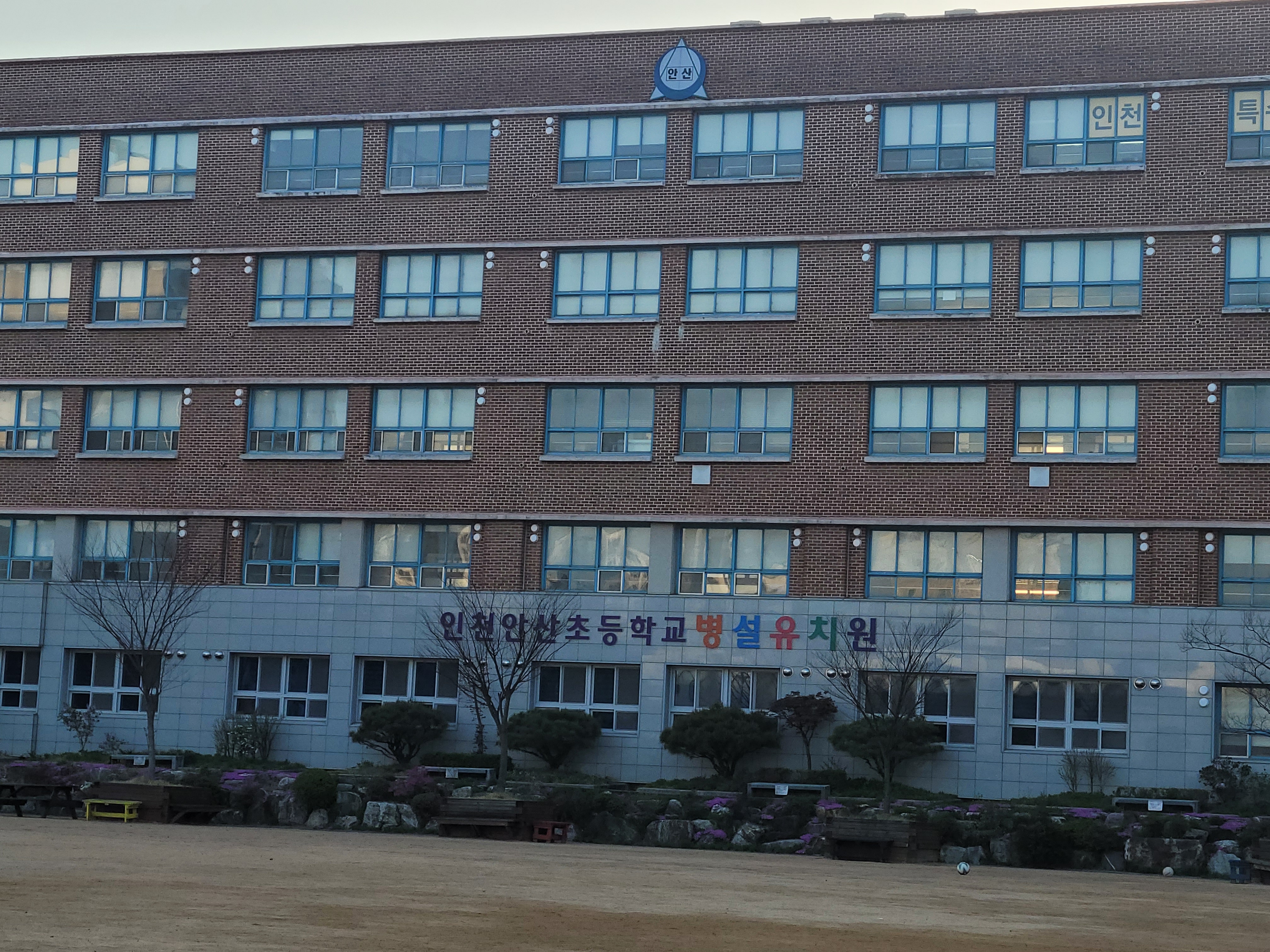 안산초등학교병설유치원