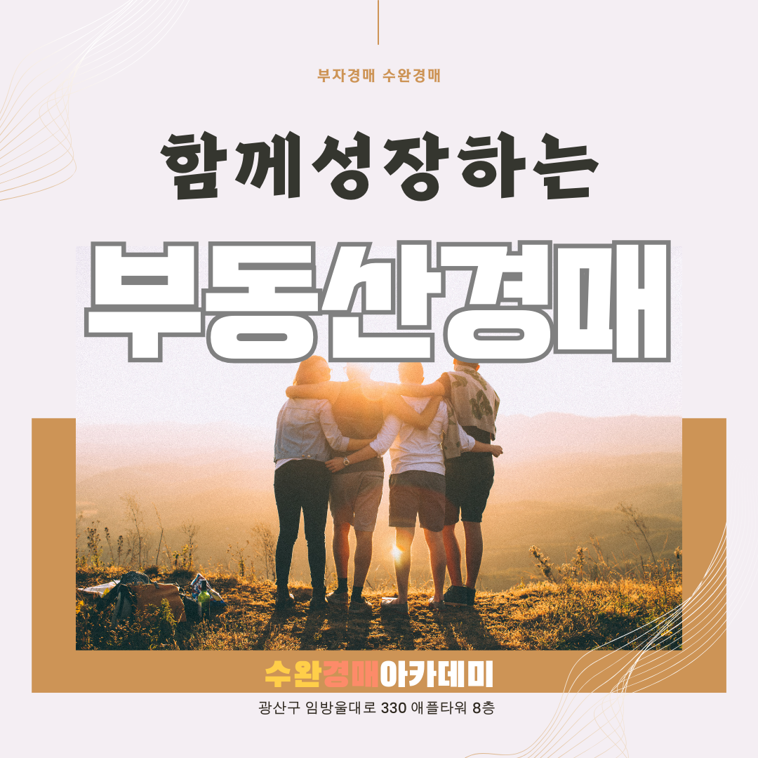 수완경매아카데미학원