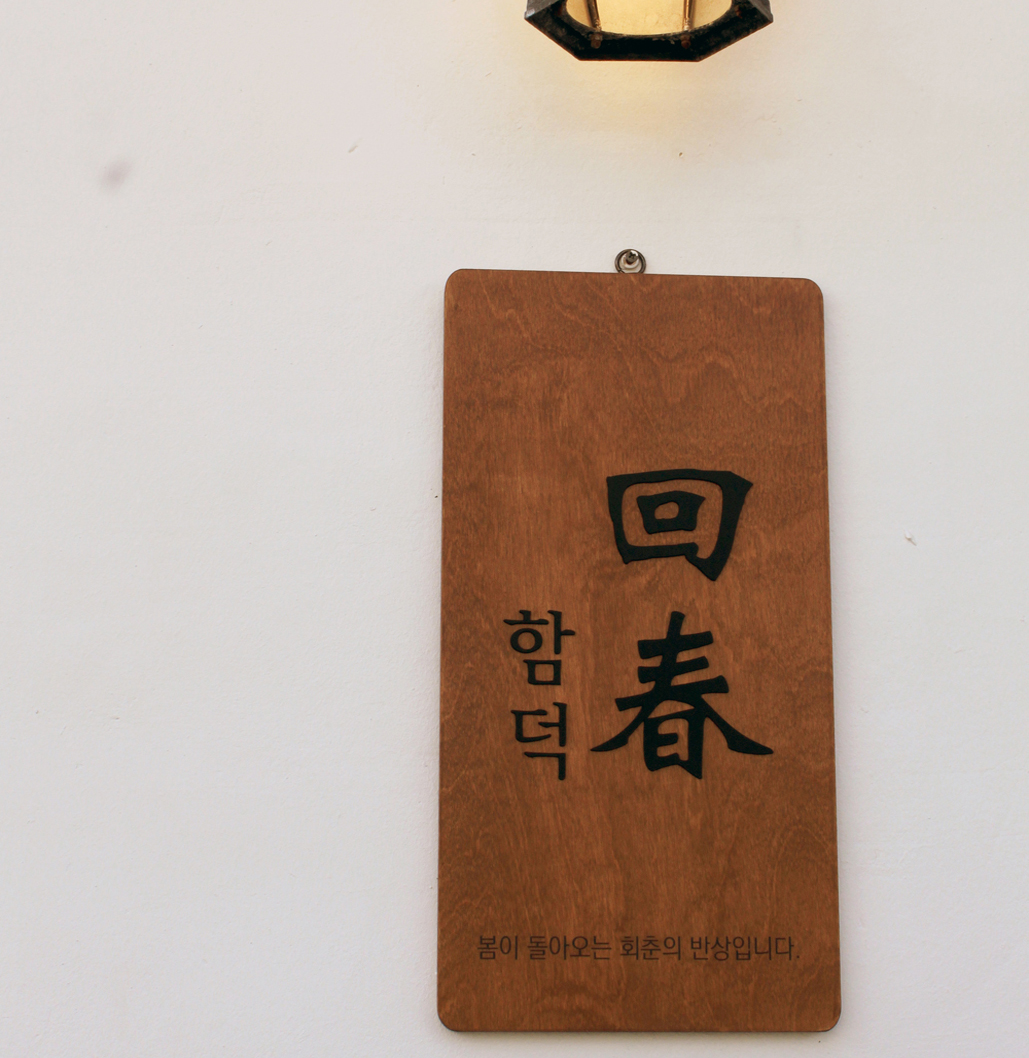 함덕회춘