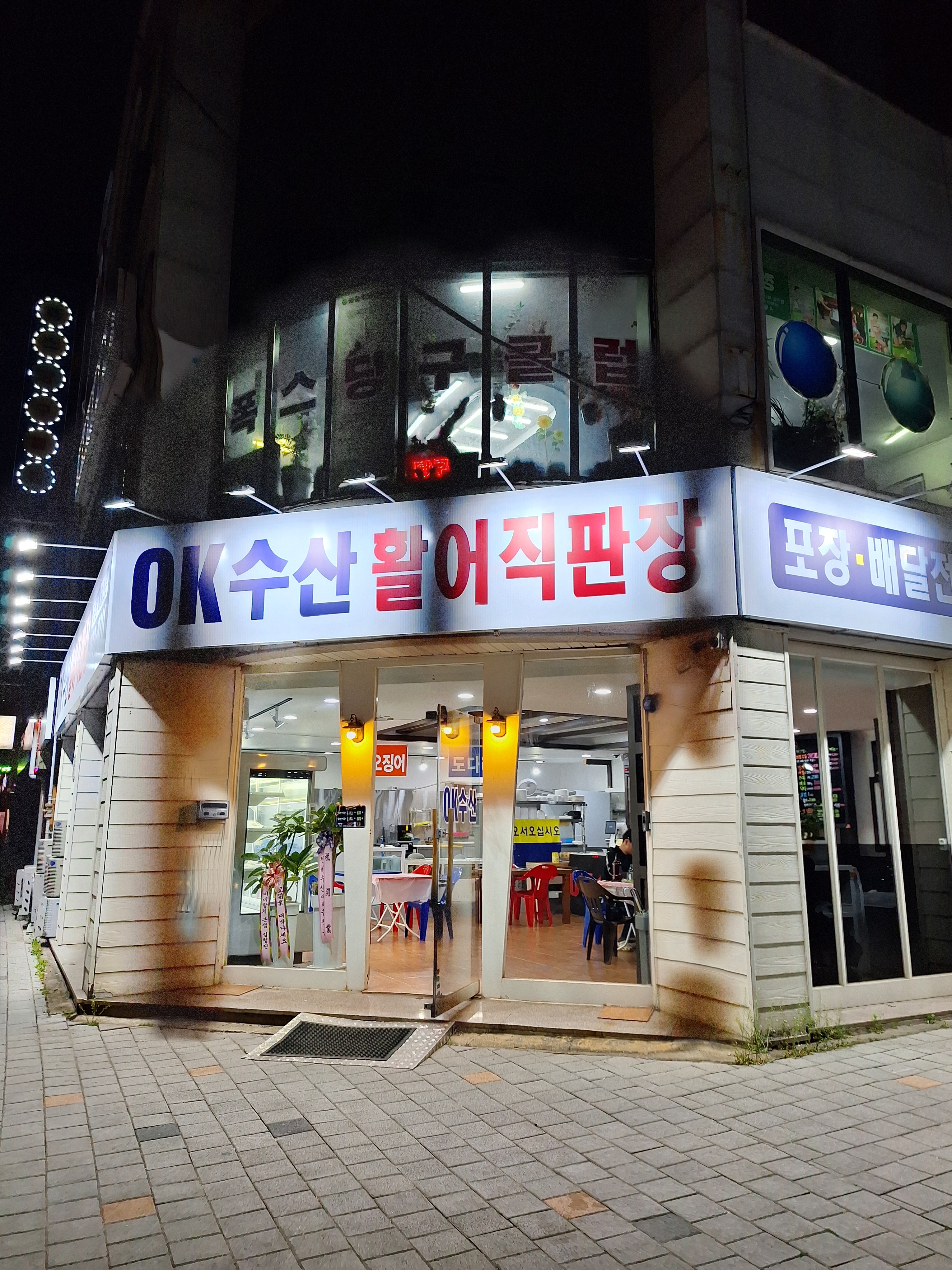 오케이수산활어직판장
