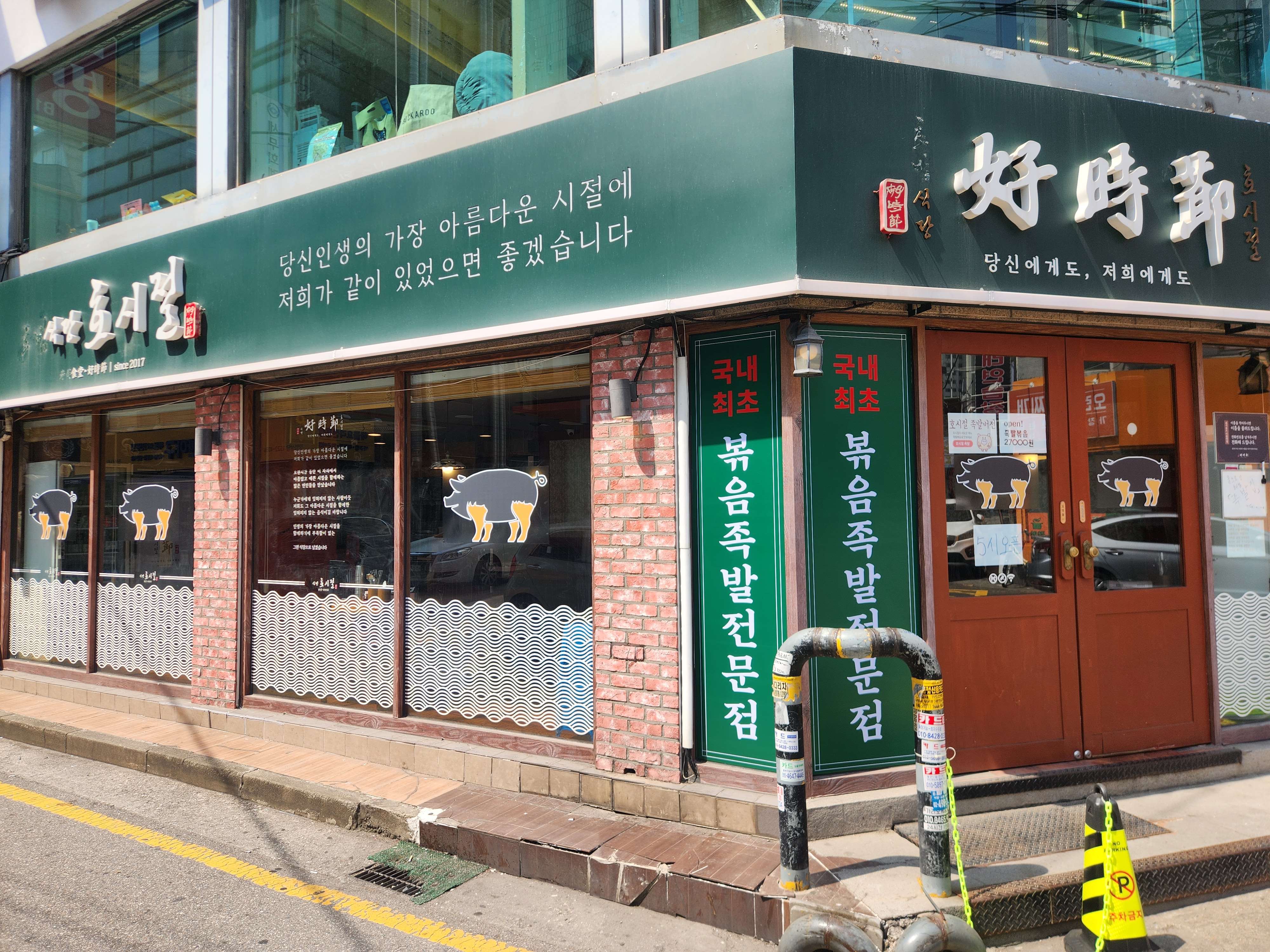 볶음족발호시절