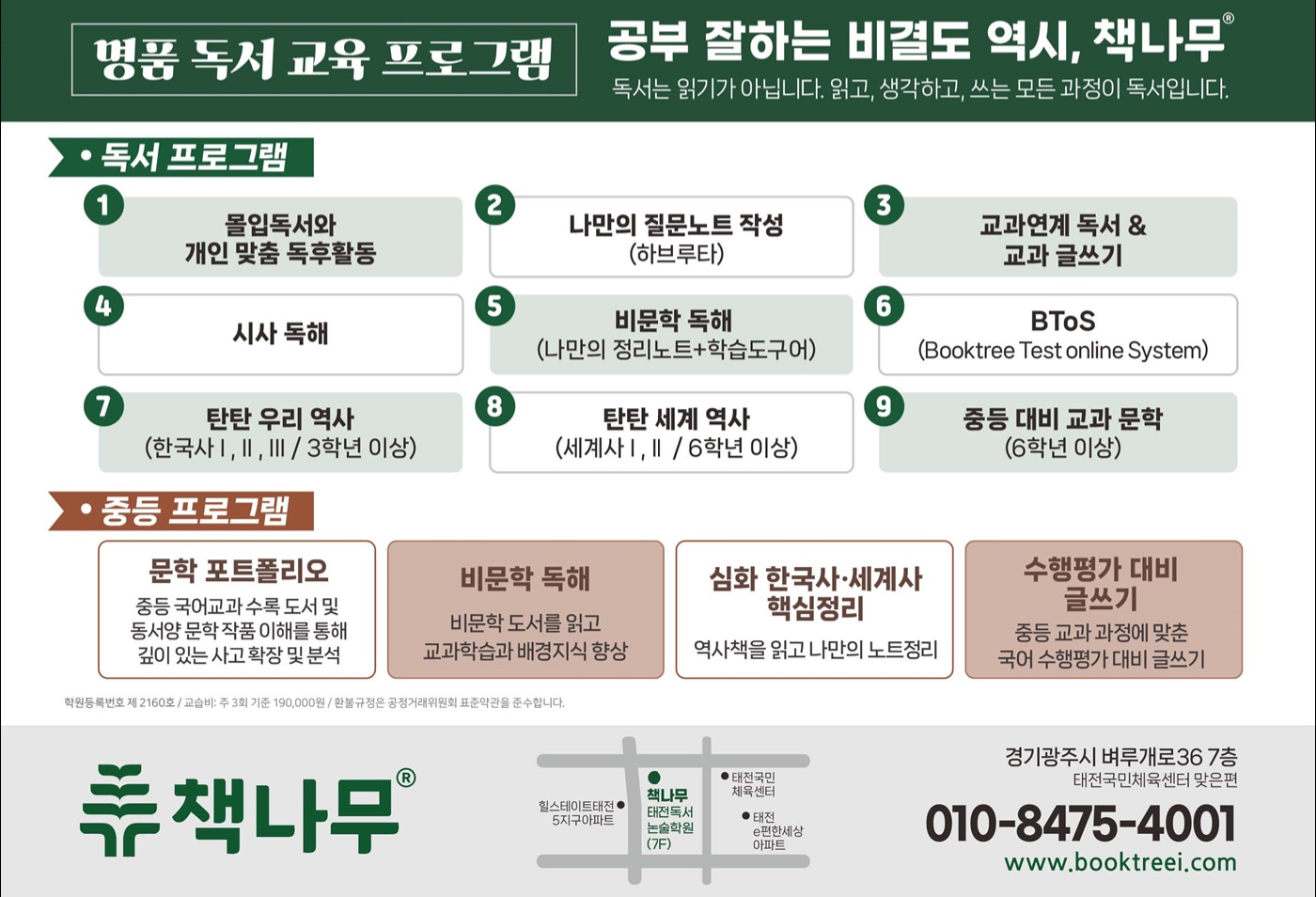 책나무 태전독서논술학원