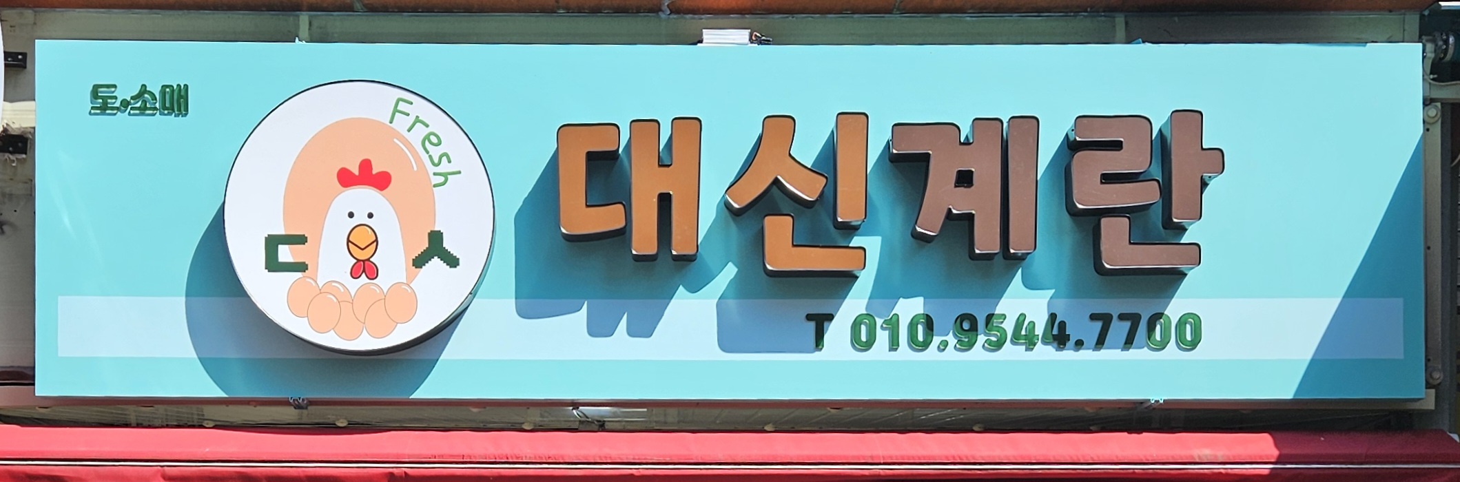 대신계란