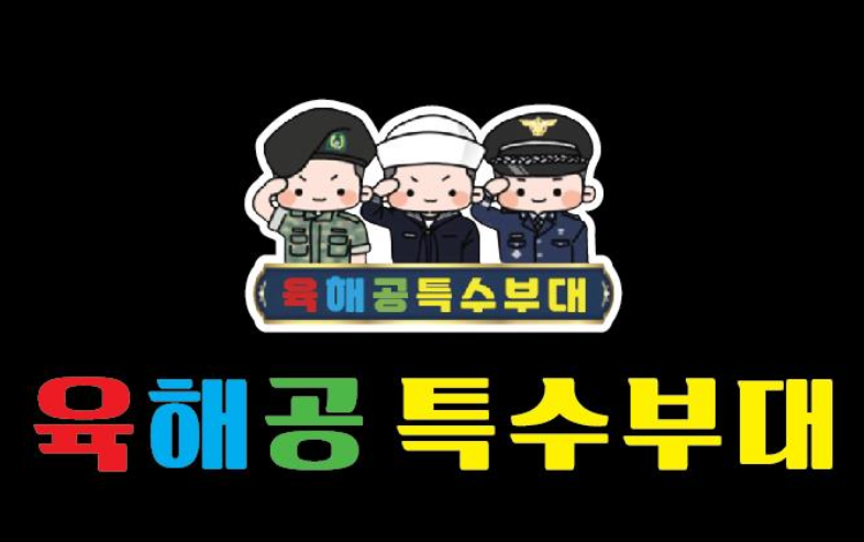육해공 특수부대