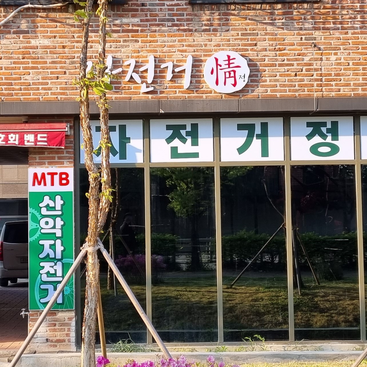 자전거정
