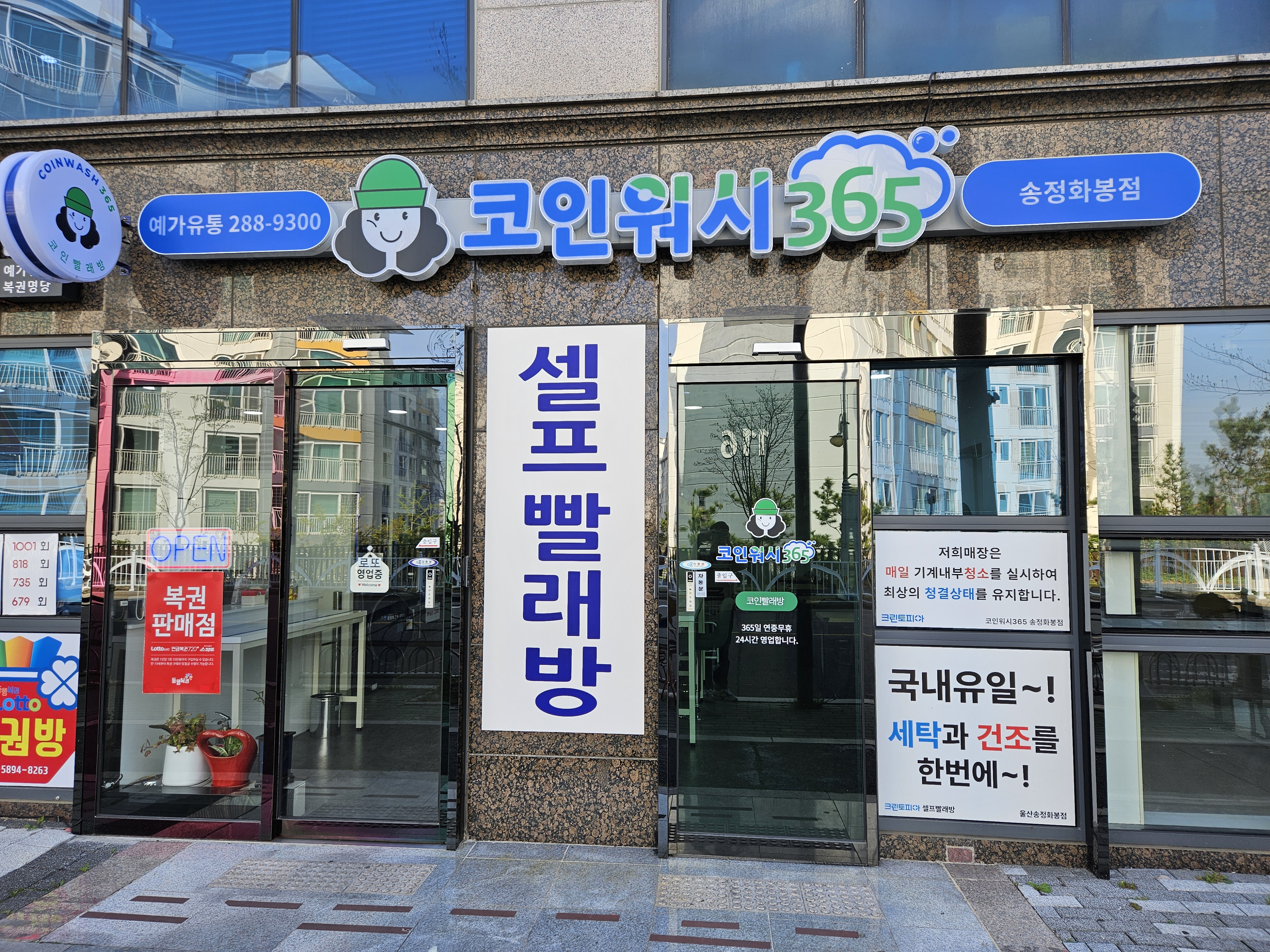 코인워시365 울산송정화봉점
