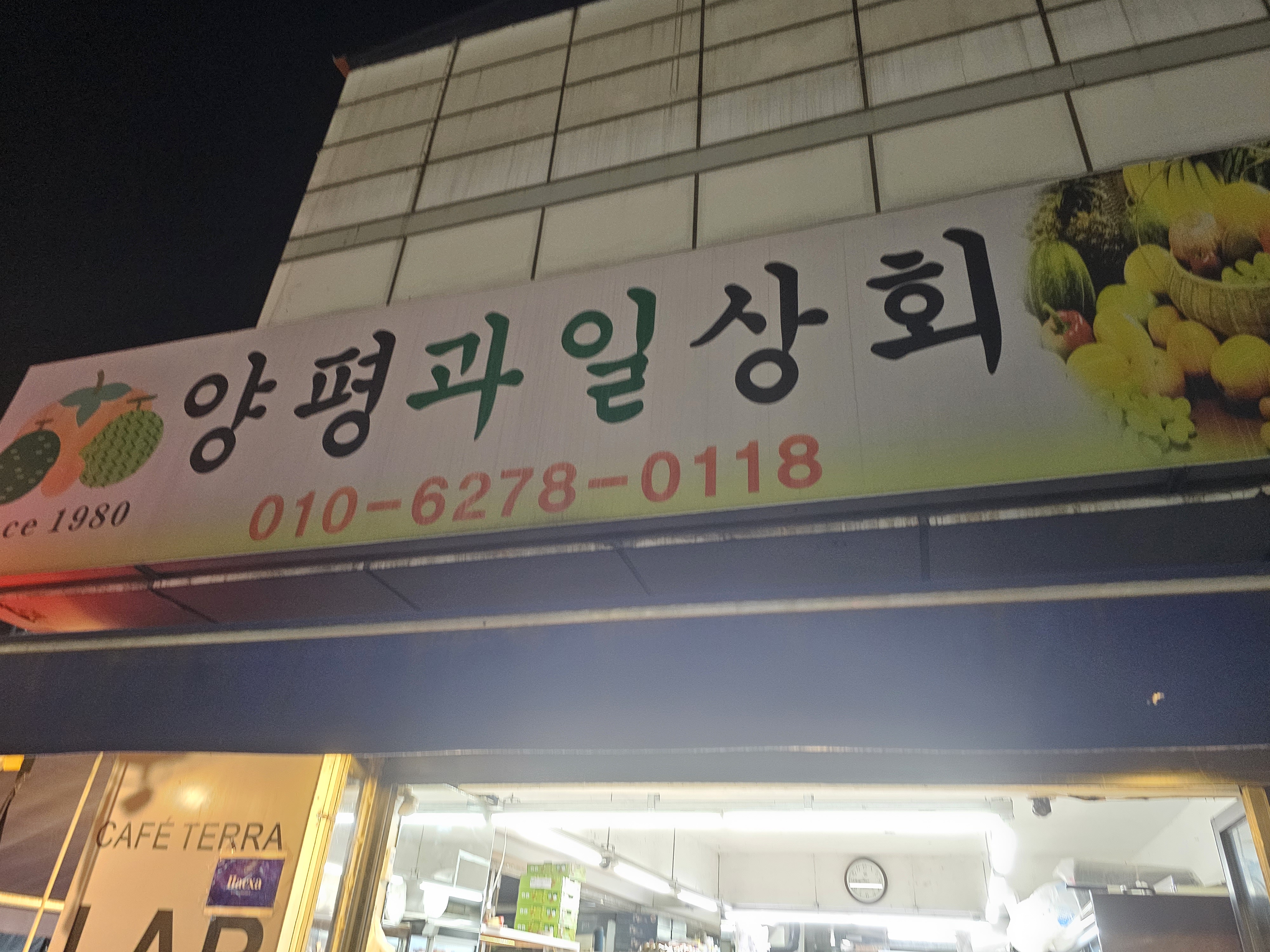 양평과일상회