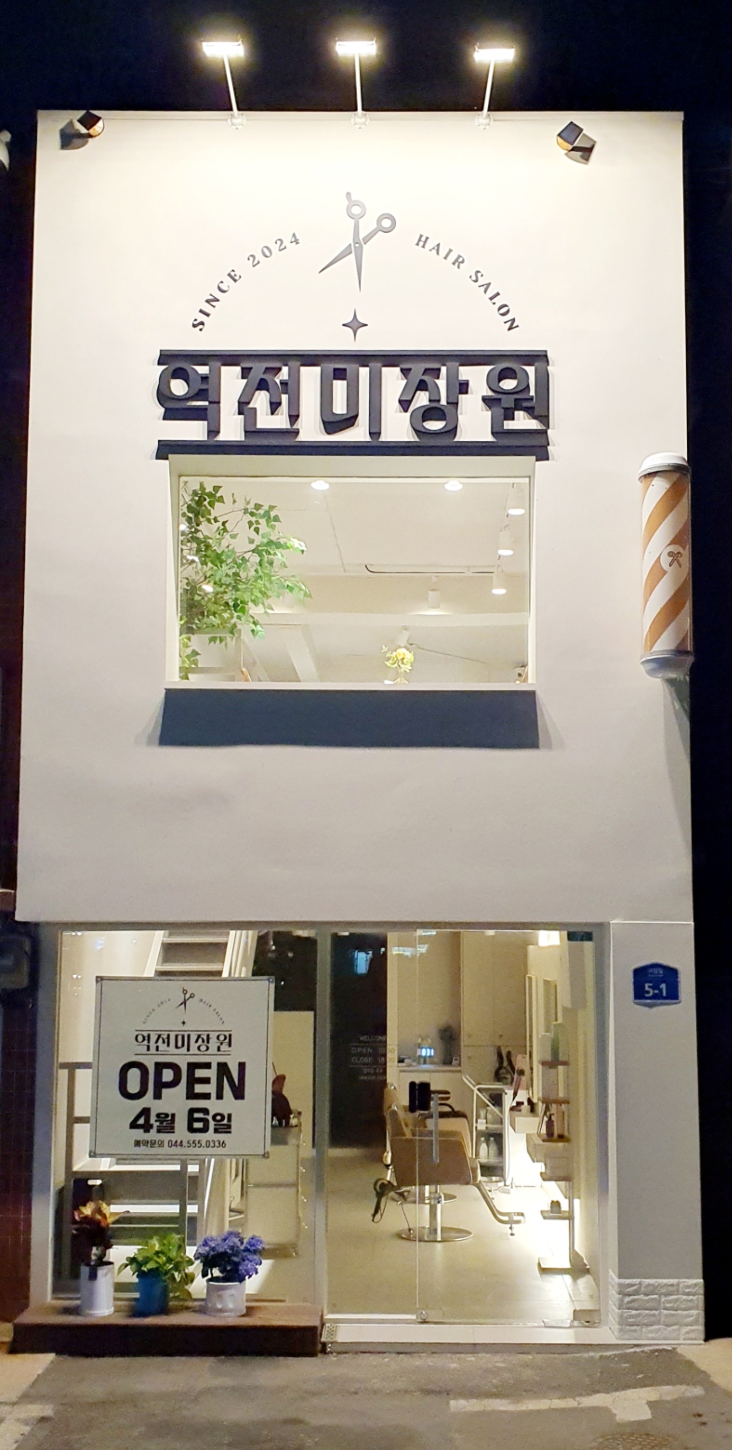 역전미장원