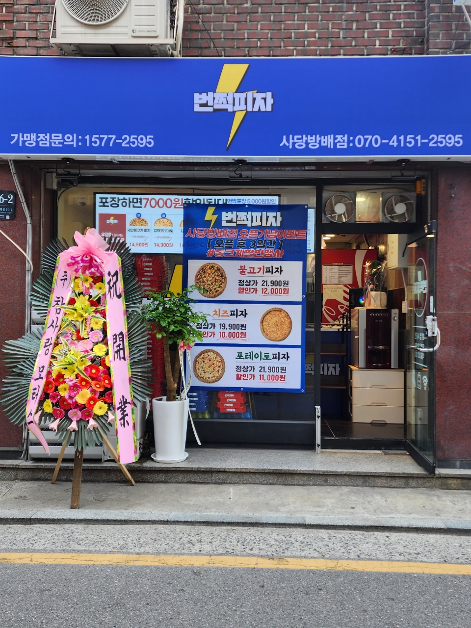 번쩍피자 사당방배점
