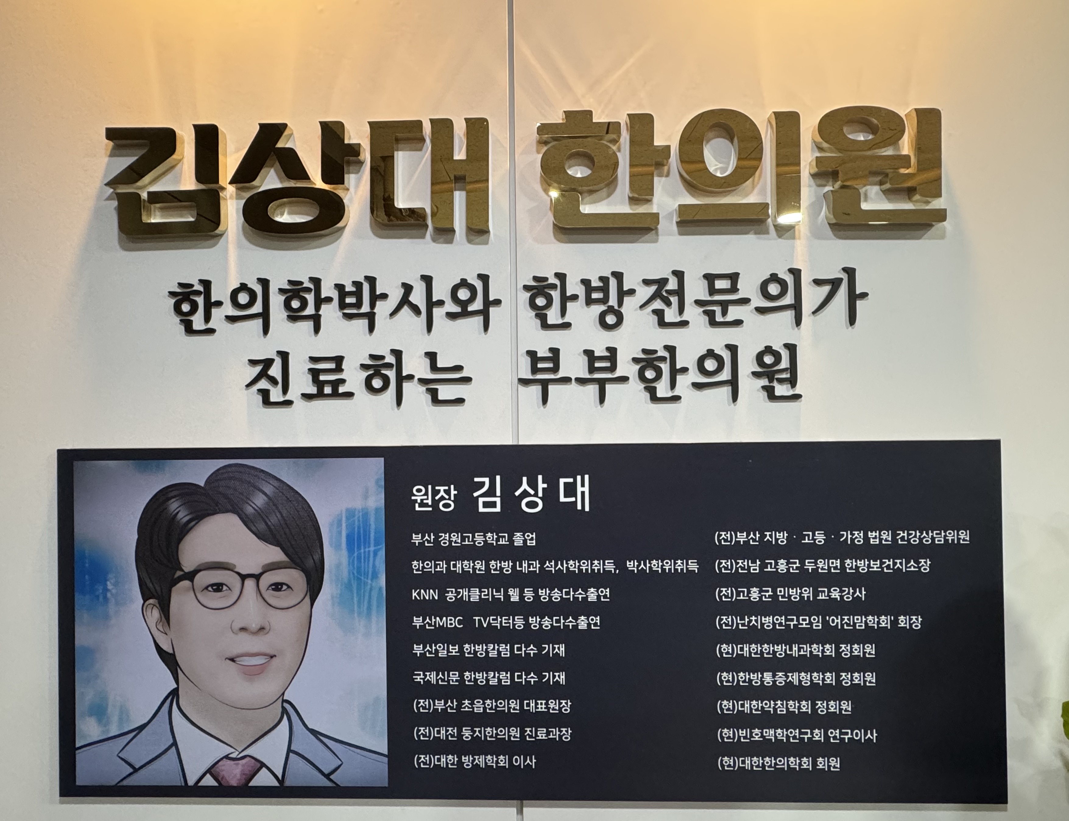 김상대한의원