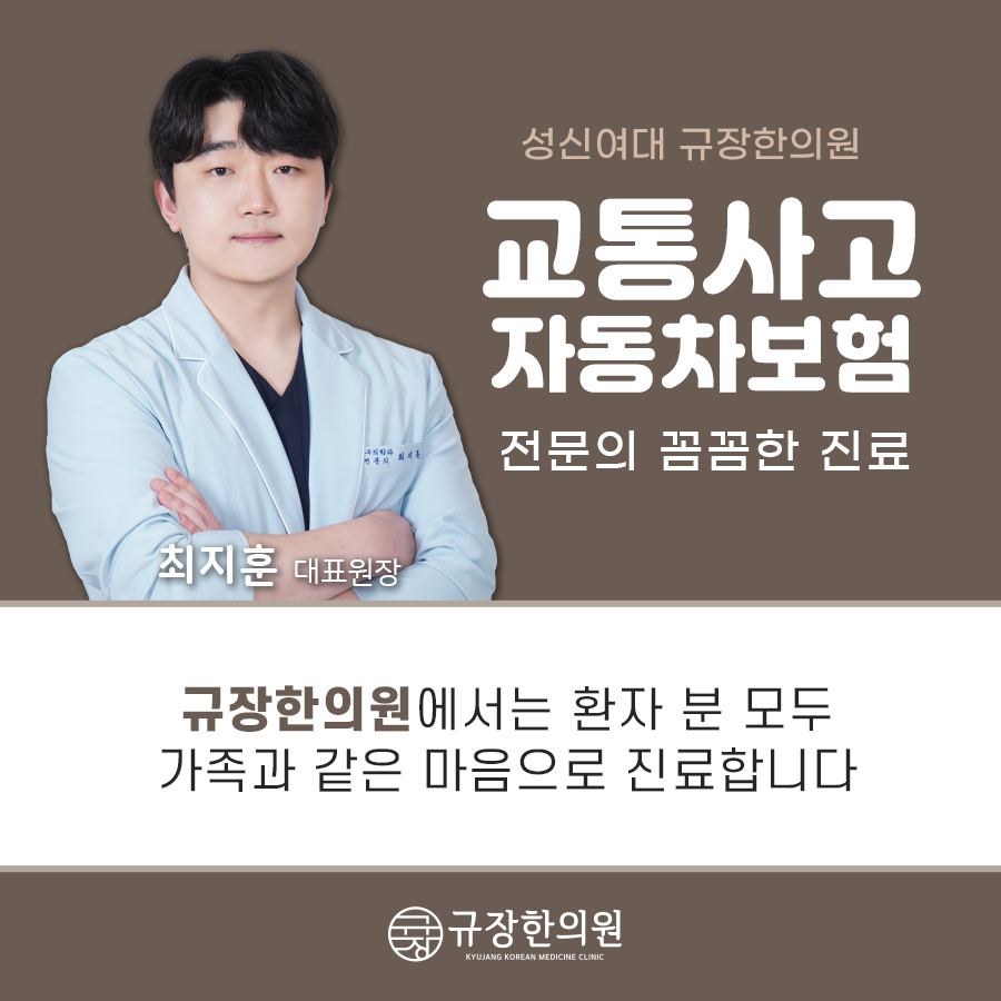 규장한의원