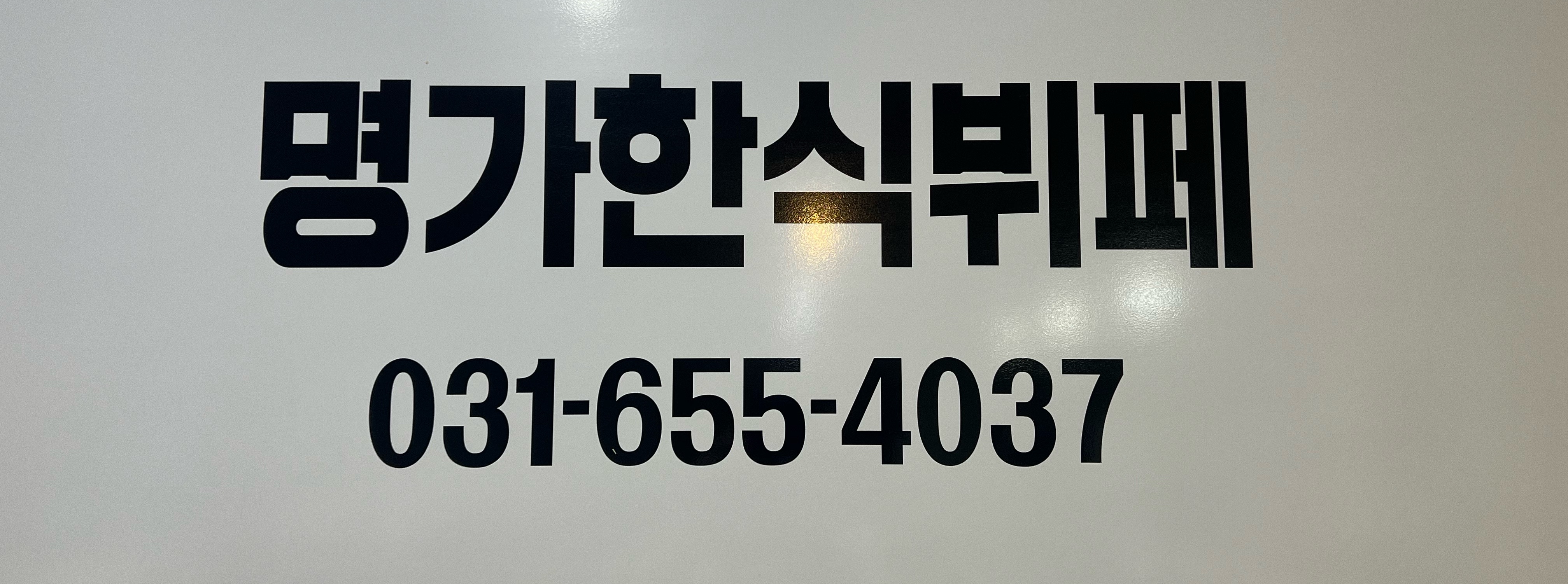 명가한식뷔페