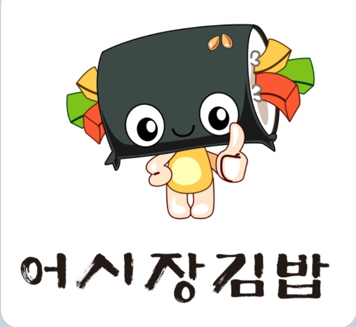 어시장김밥