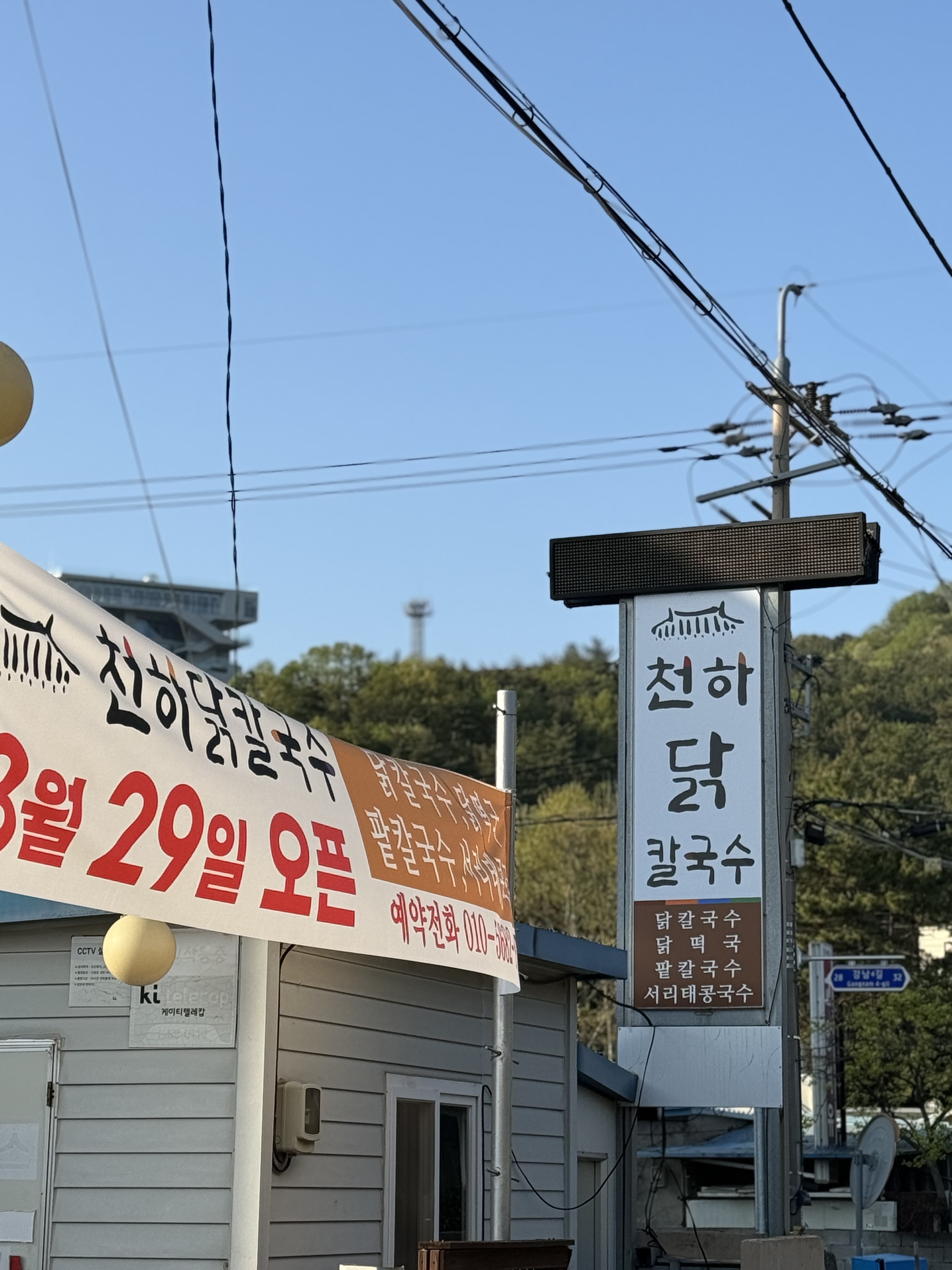 천하닭칼국수