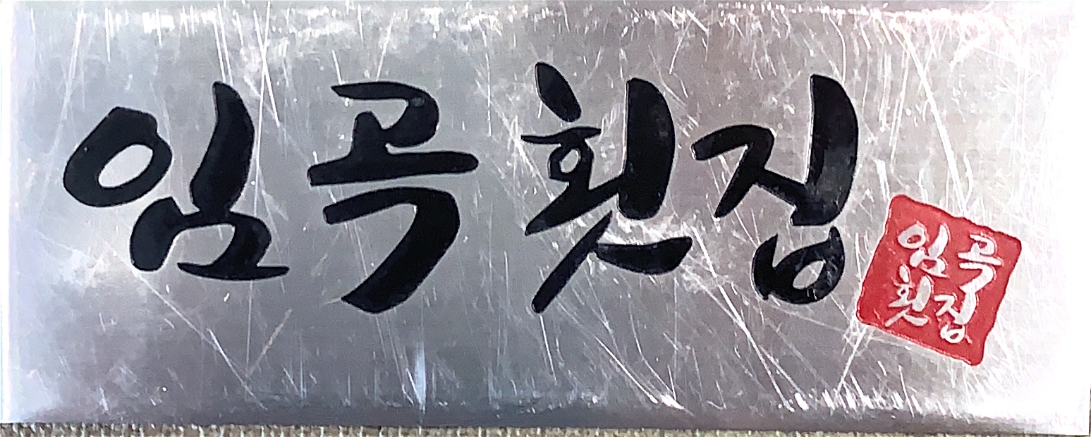 임곡횟집