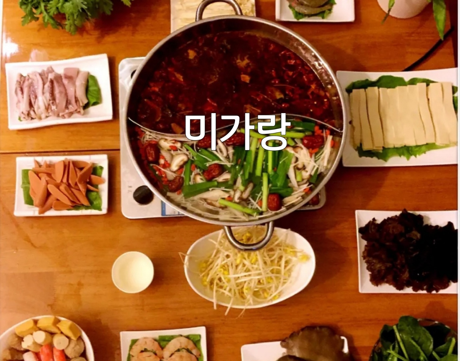 미가랑본점