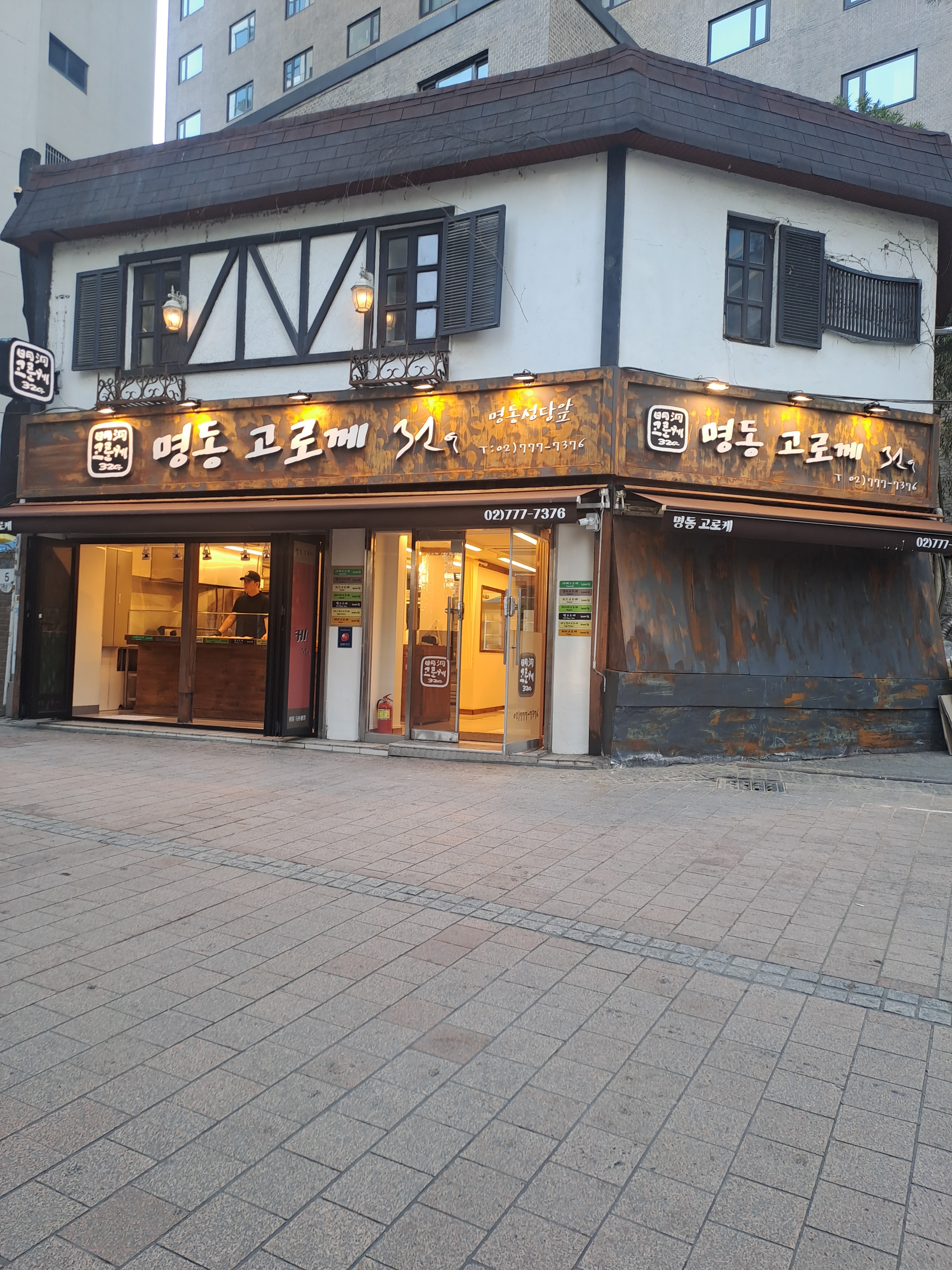 명동고로케