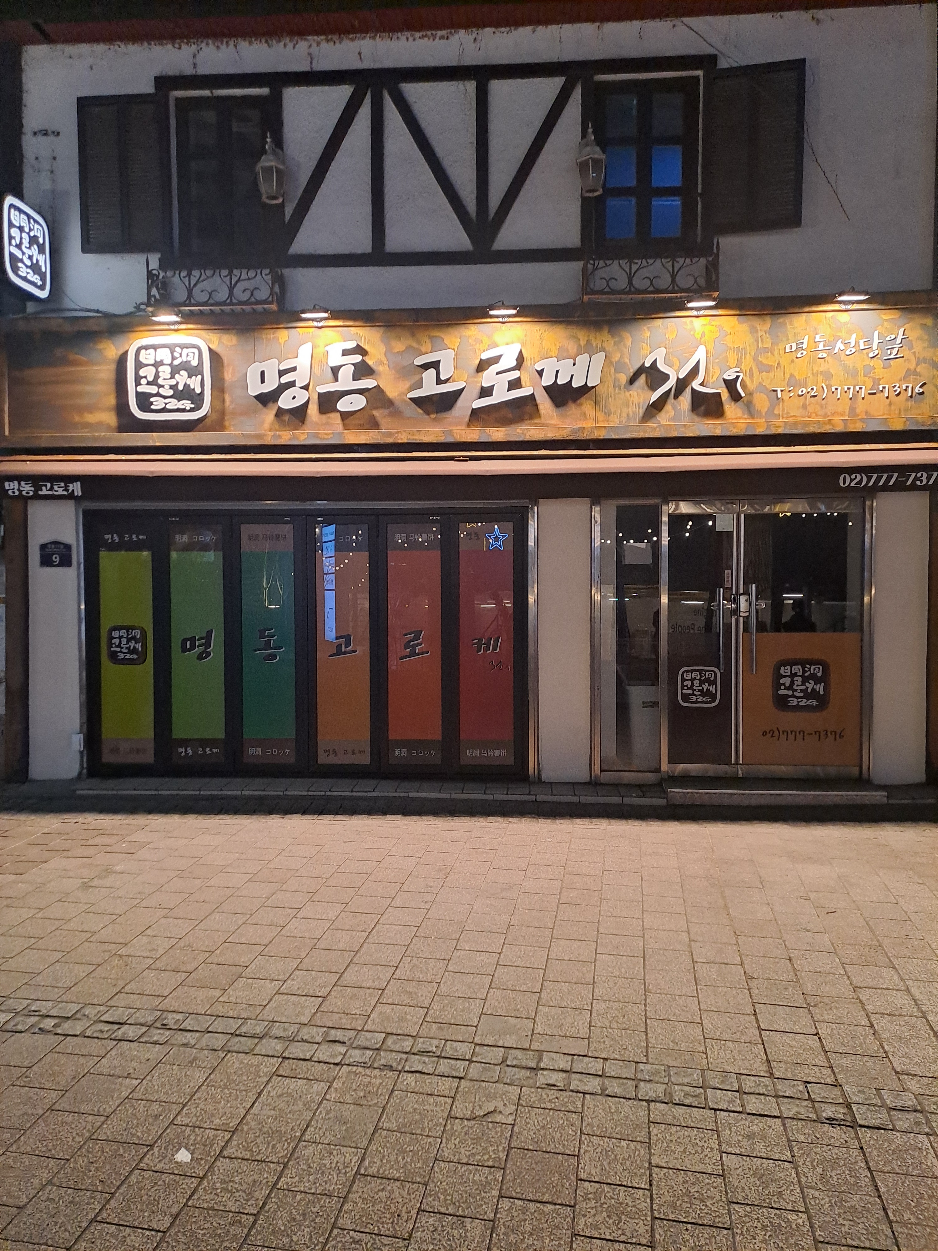 명동고로케