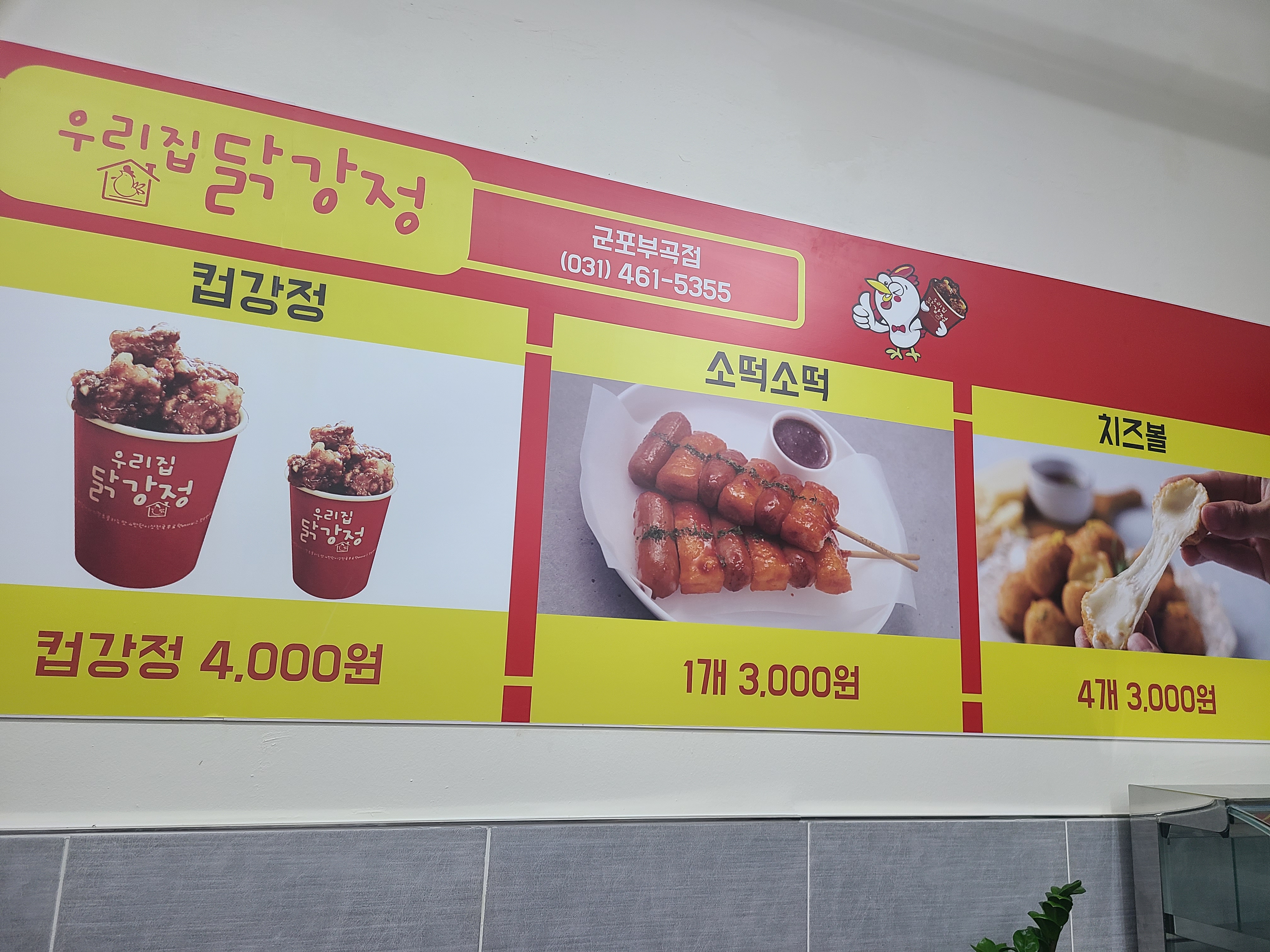 우리집닭강정 군포부곡점