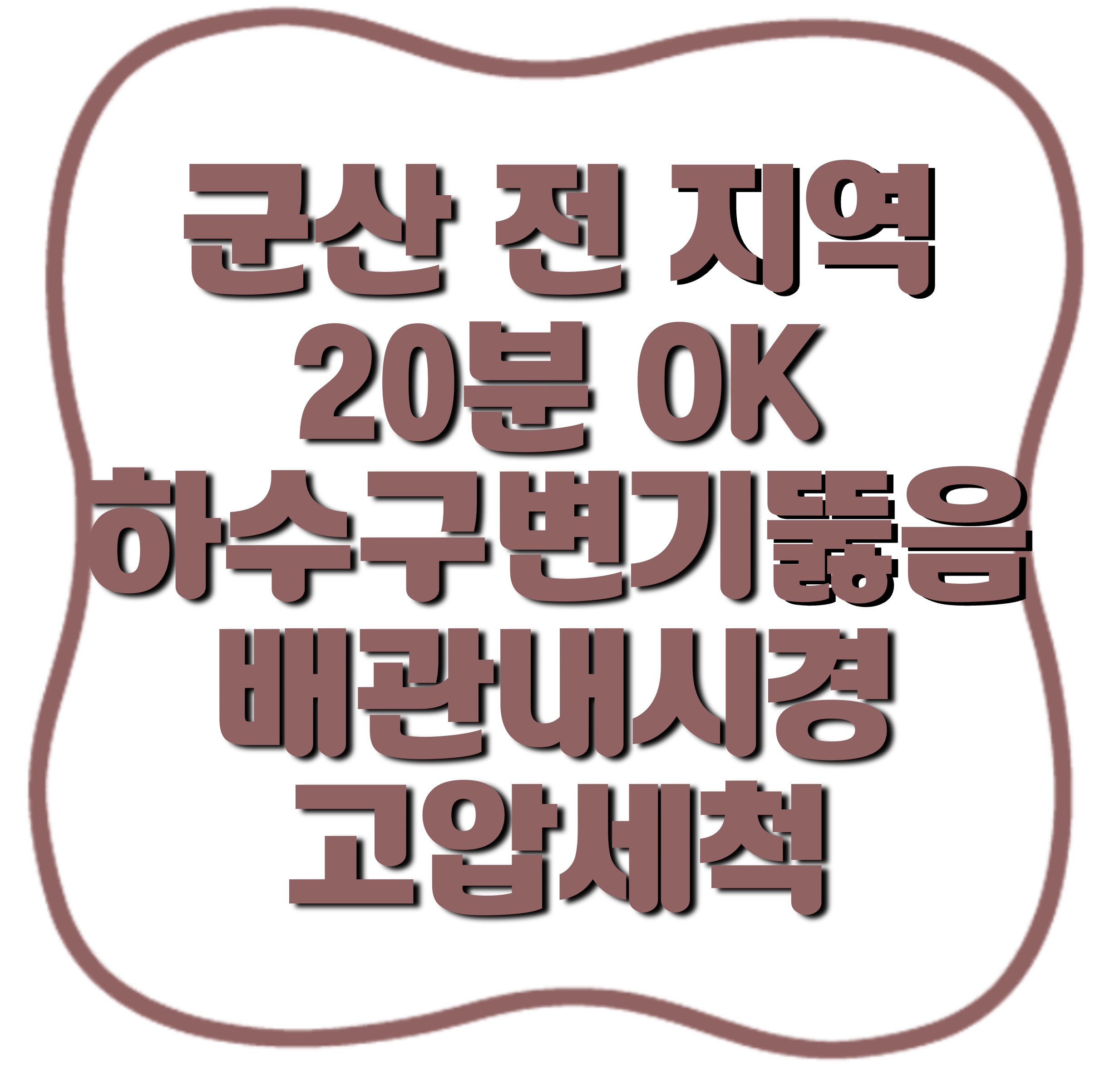하수구막힘변기막힘싱크대막힘