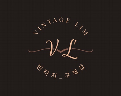 빈티지림