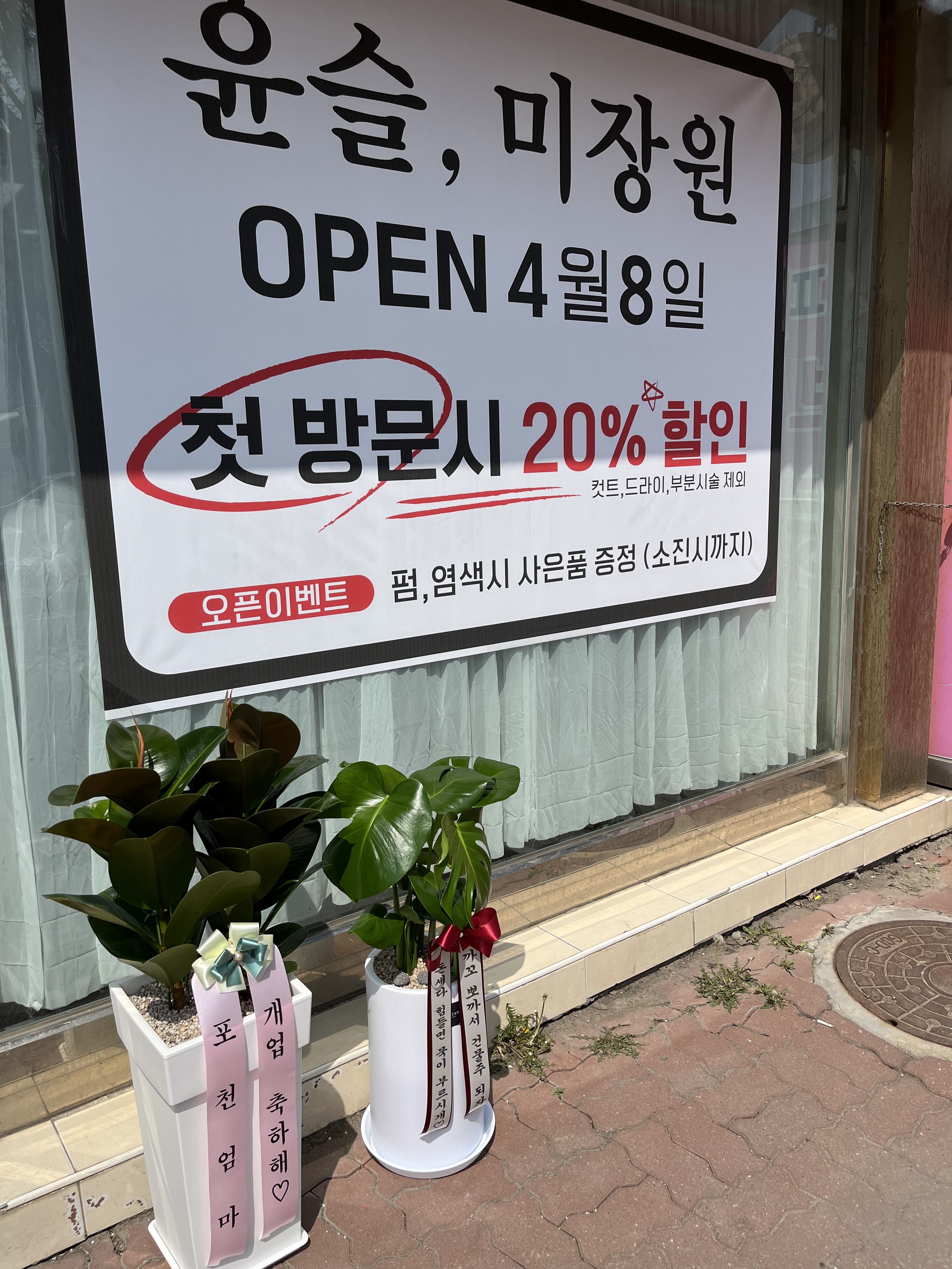 윤슬, 미장원