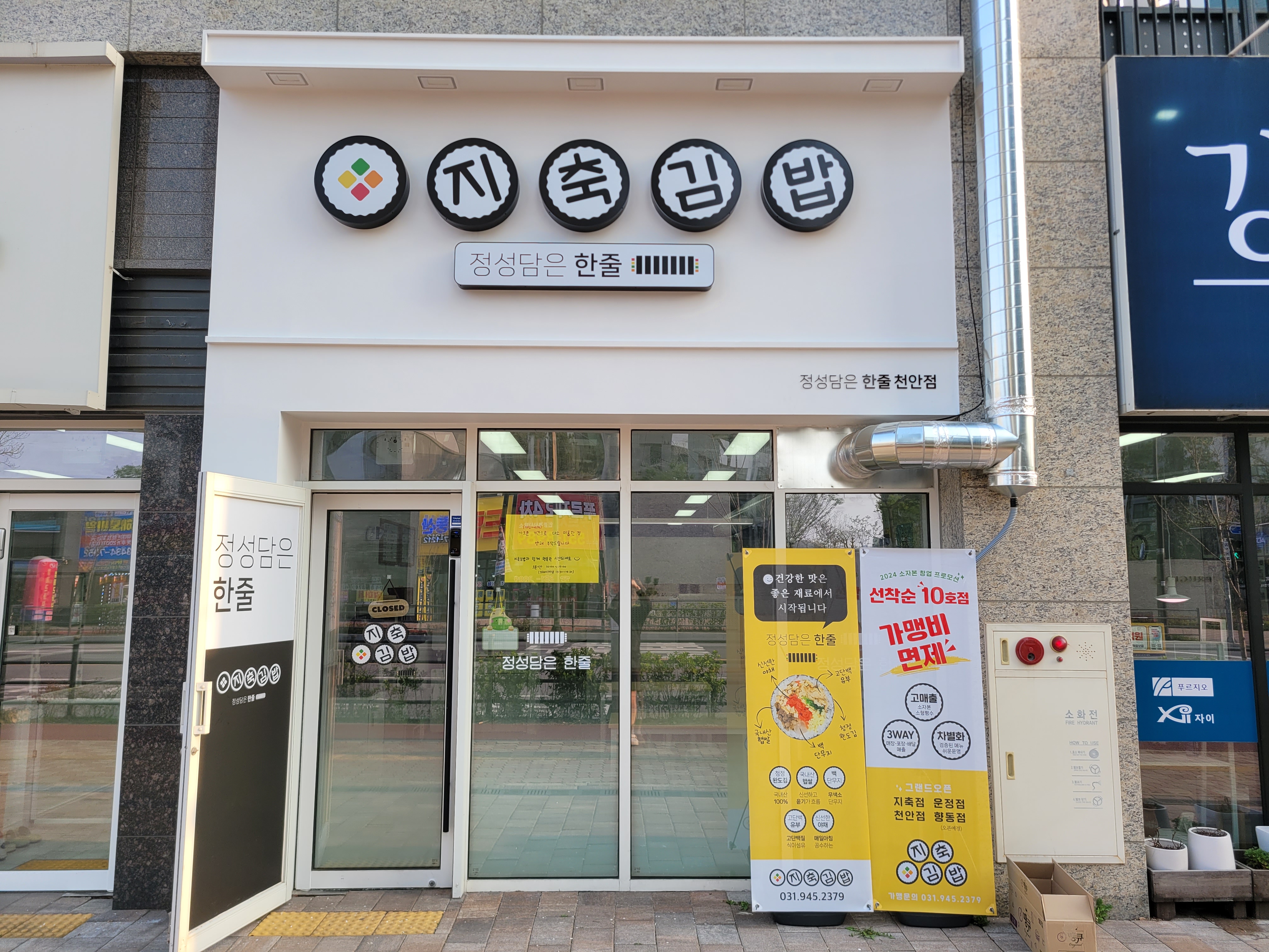 지축김밥 정성담은한줄 천안점