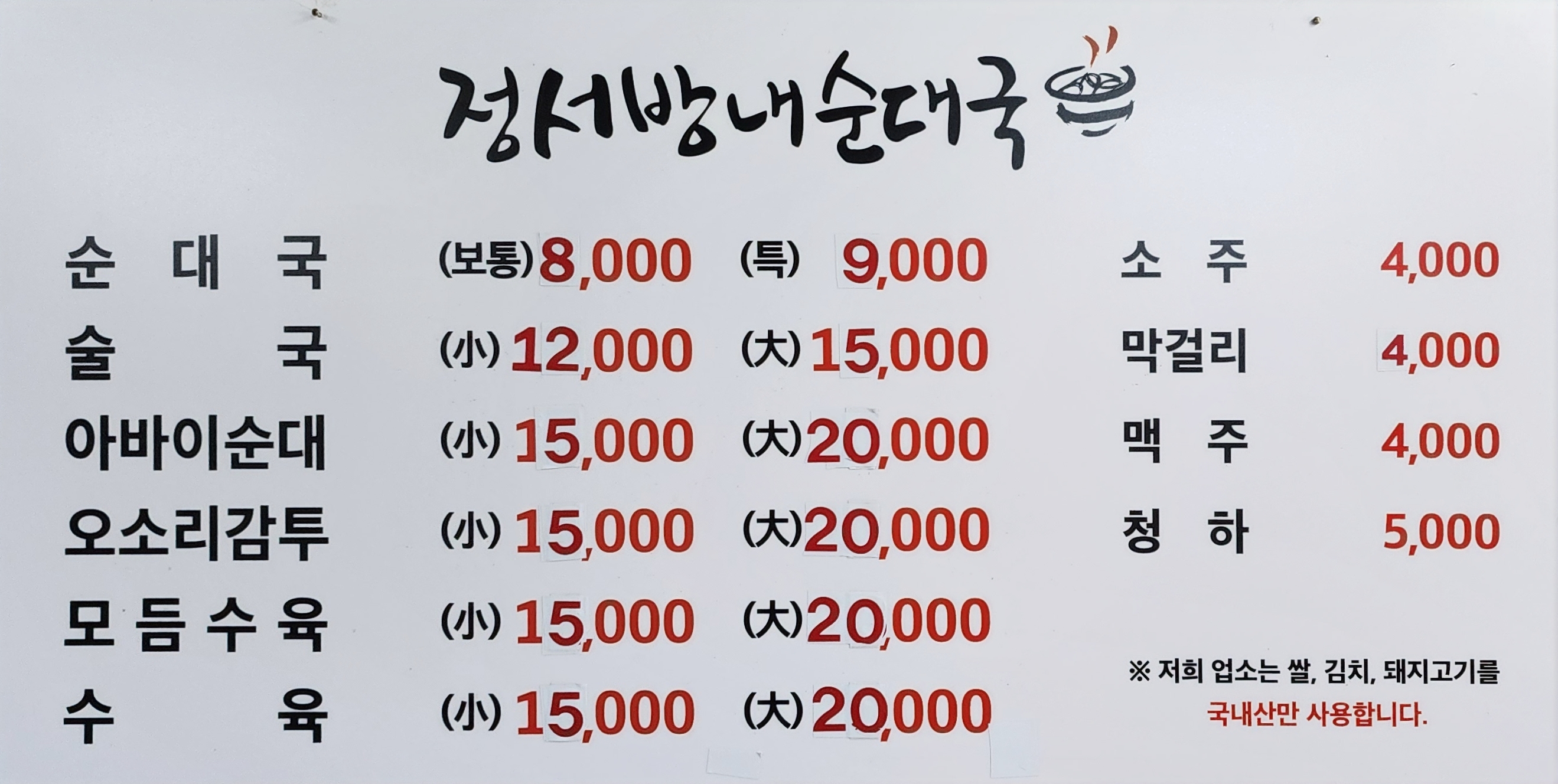 정서방네순대국