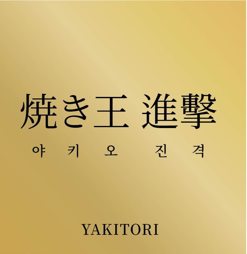 야키오 진격 상도동본점