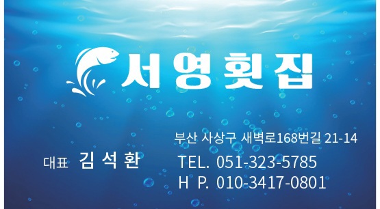 서영횟집