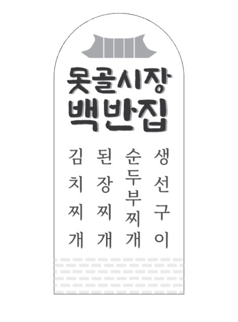 못골시장백반집