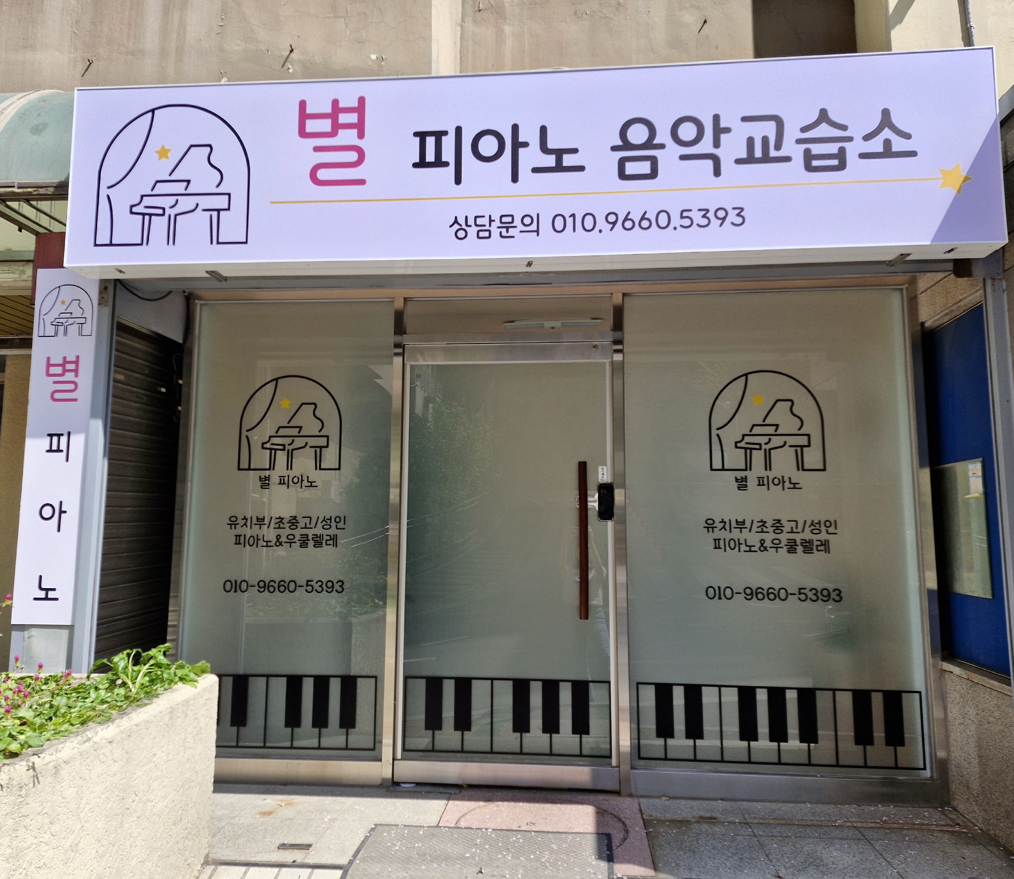별피아노음악교습소
