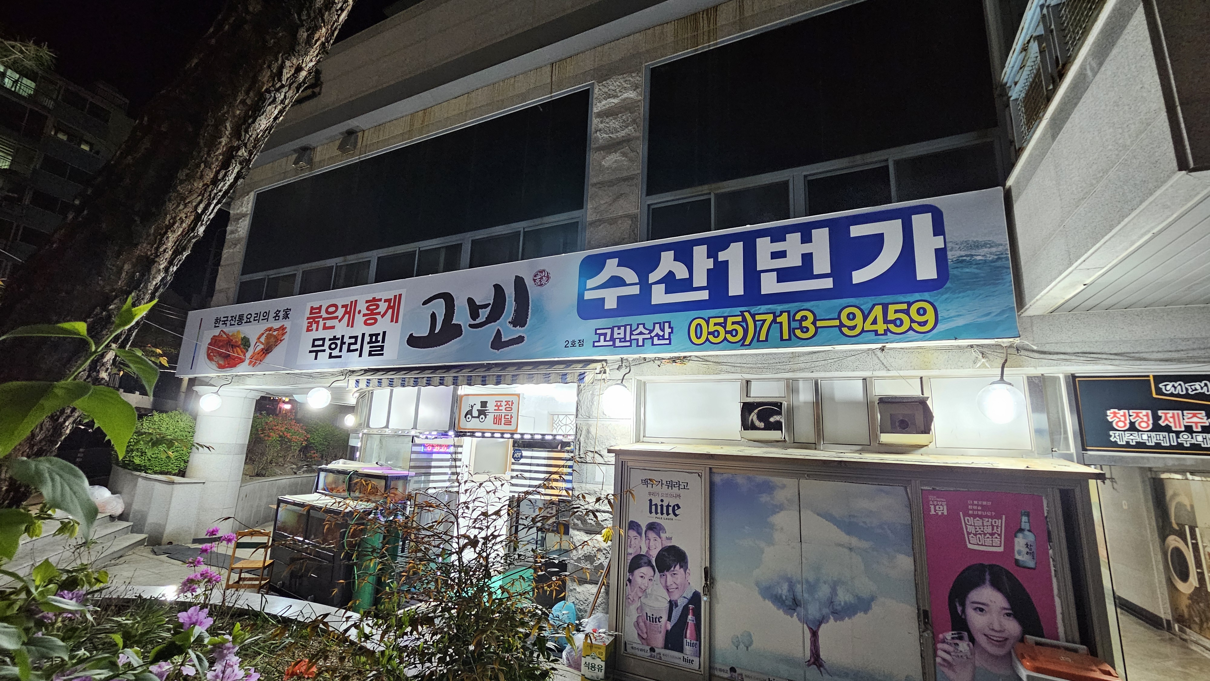 고빈수산