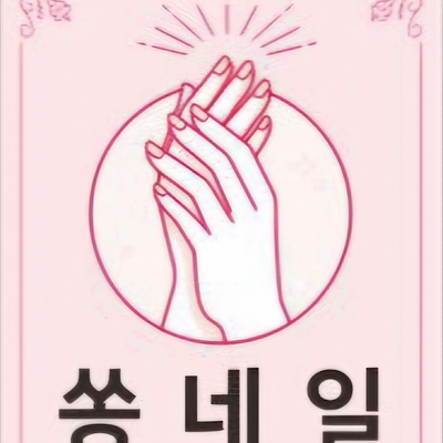 쏭네일